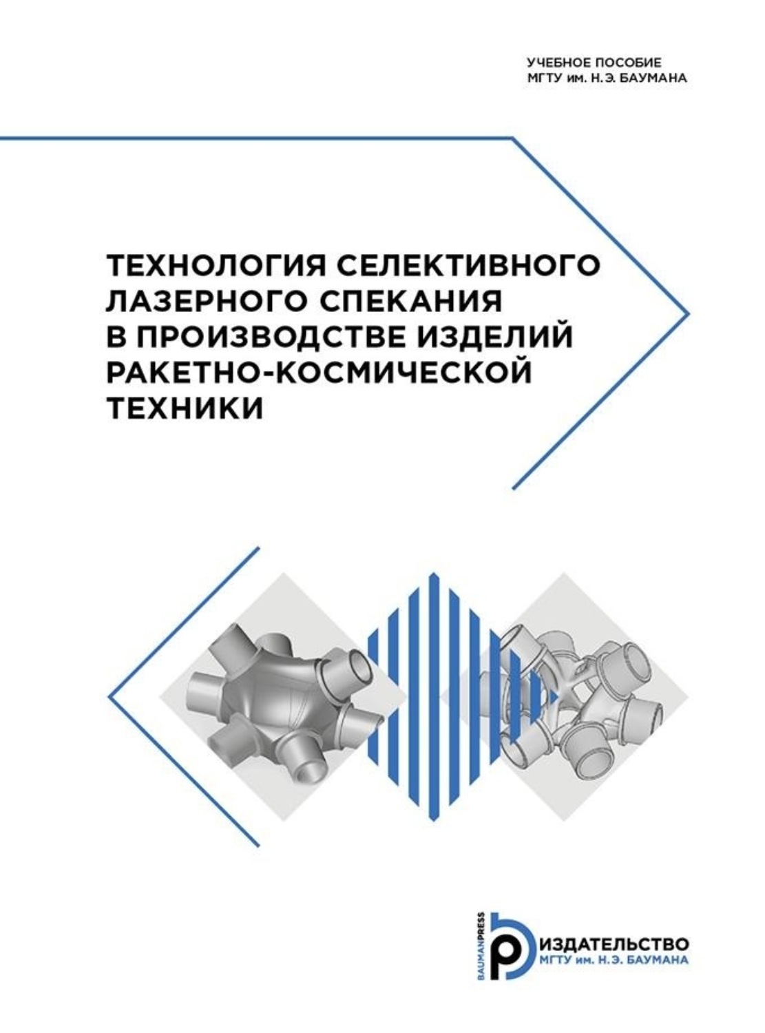 Обложка книги «Технология селективного лазерного спекания в производстве изделий ракетно-космической техники»