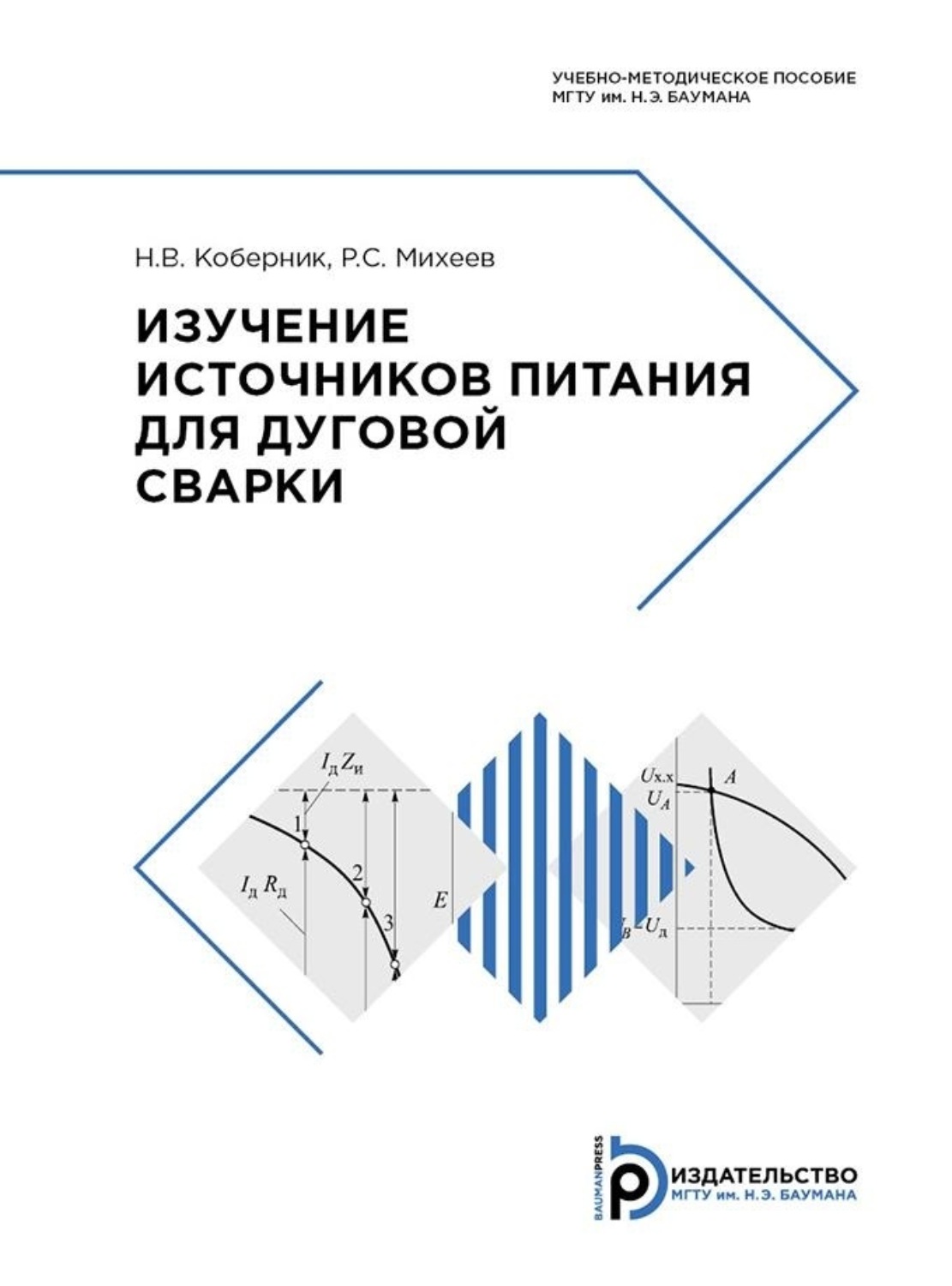 Обложка книги «Изучение источников питания для дуговой сварки»