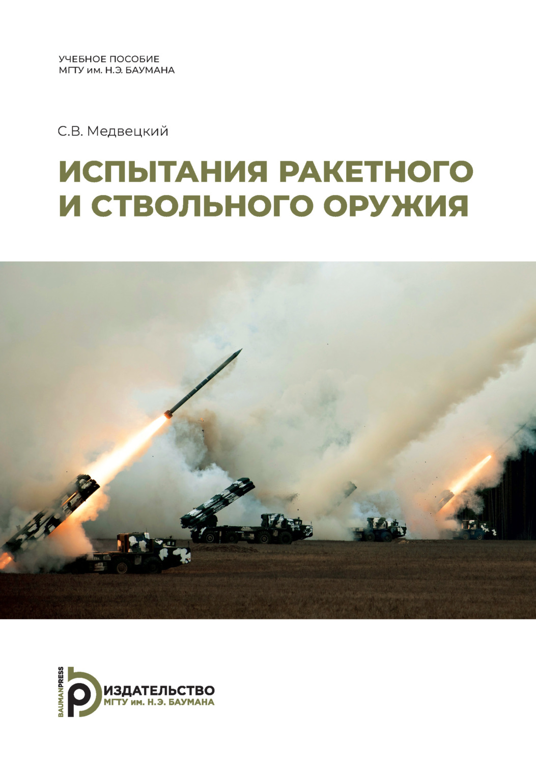 Обложка книги «Испытания ракетного и ствольного оружия»