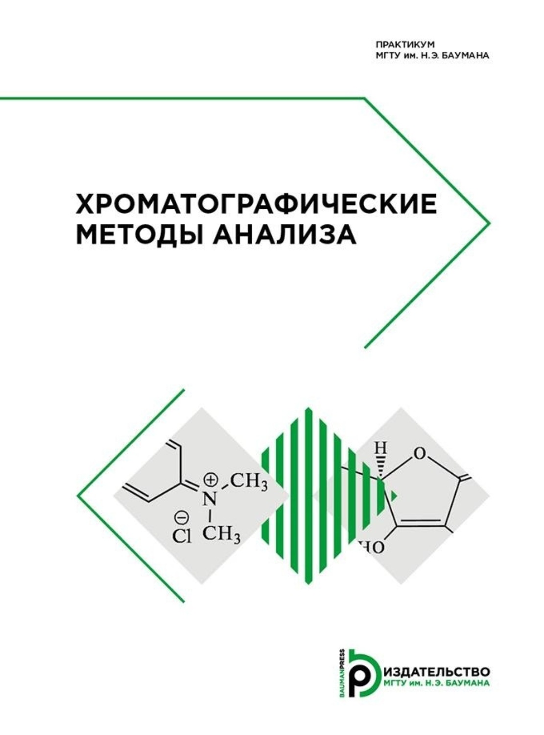 Обложка книги «Хроматографические методы анализа»