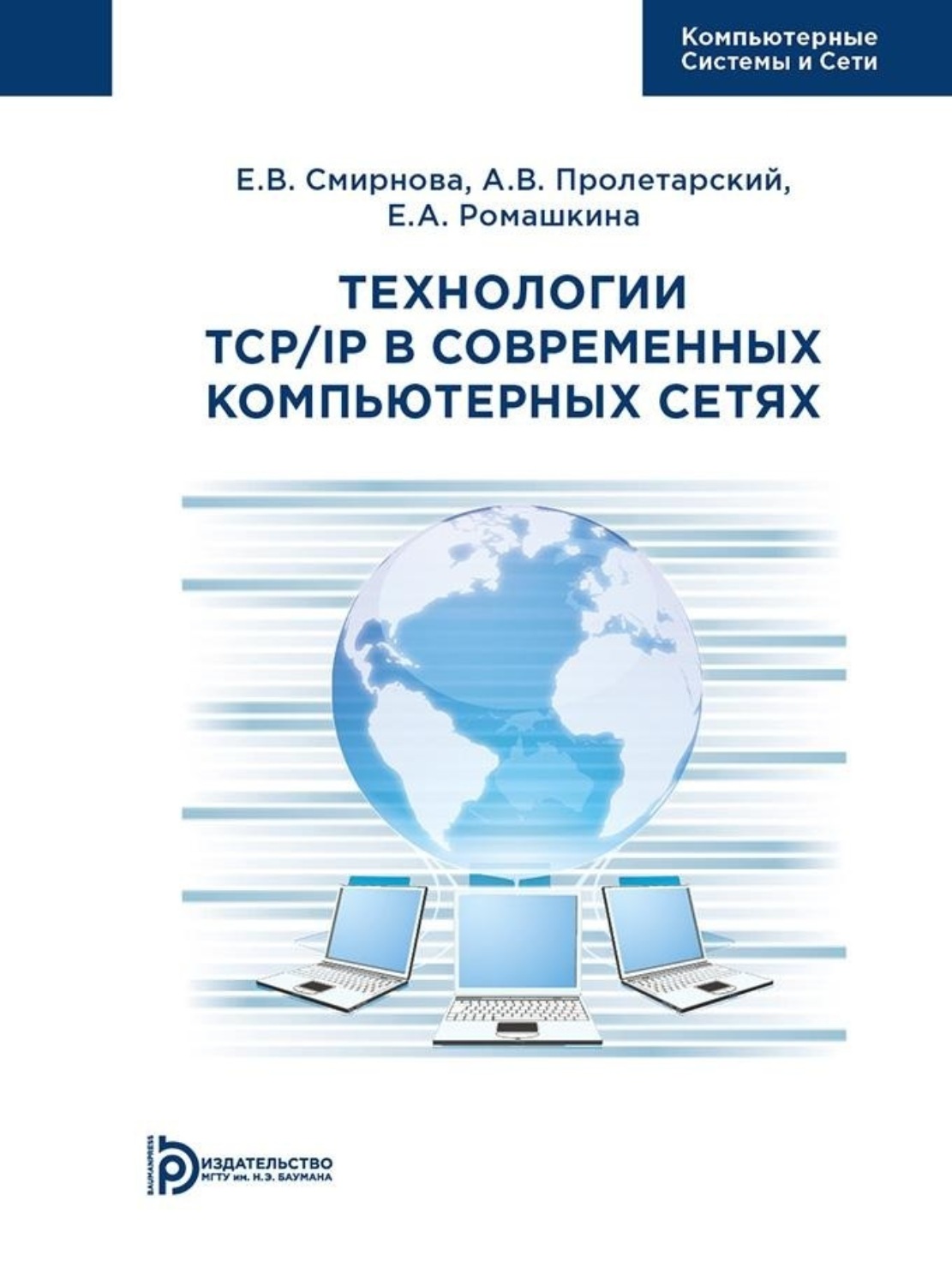 Обложка книги «Технологии TCP/IP в современных компьютерных сетях»
