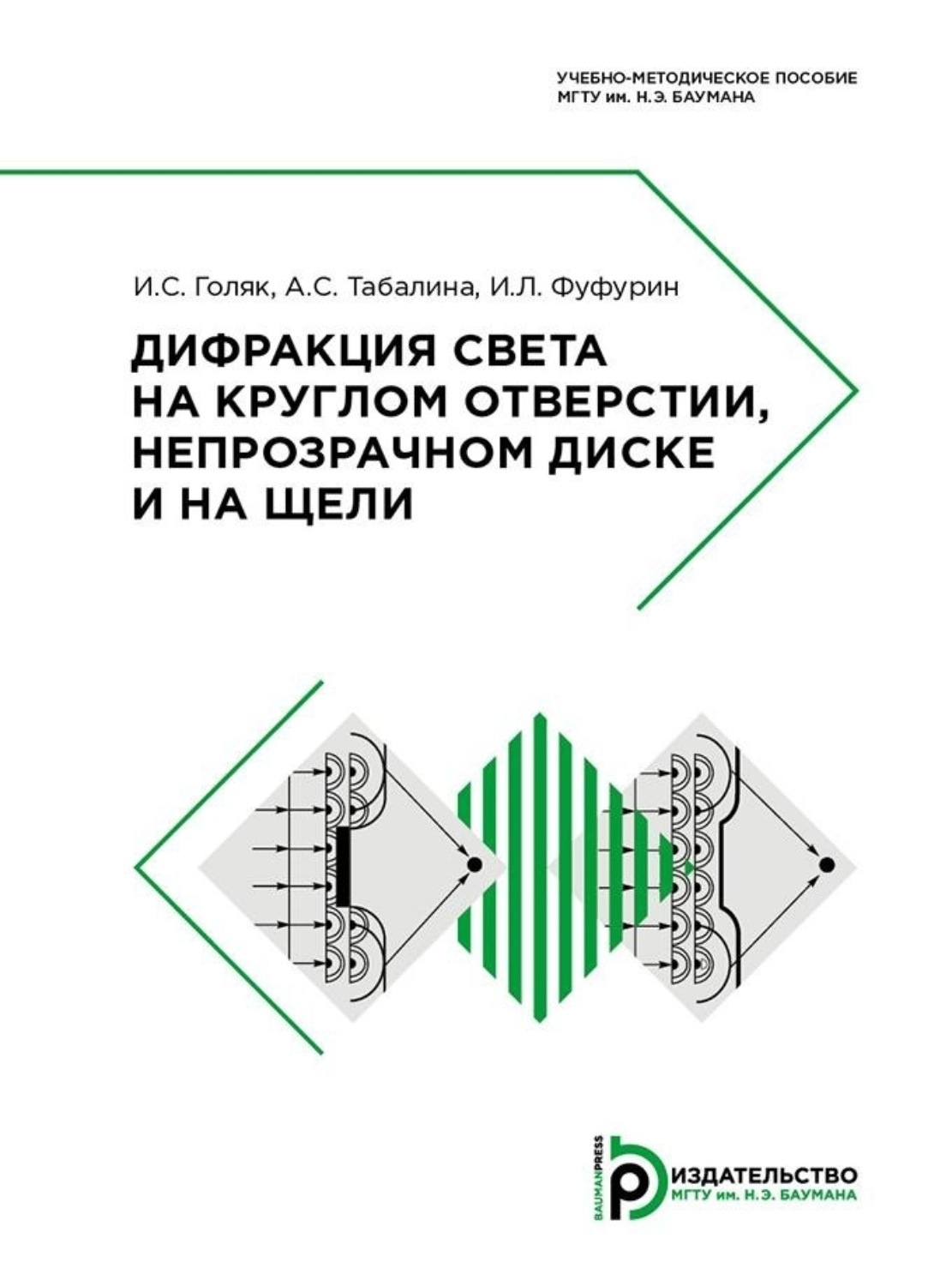 Обложка книги «Дифракция света на круглом отверстии, непрозрачном диске и на щели»