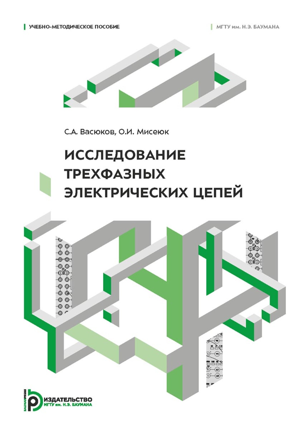 Обложка книги «Исследование трехфазных электрических цепей»