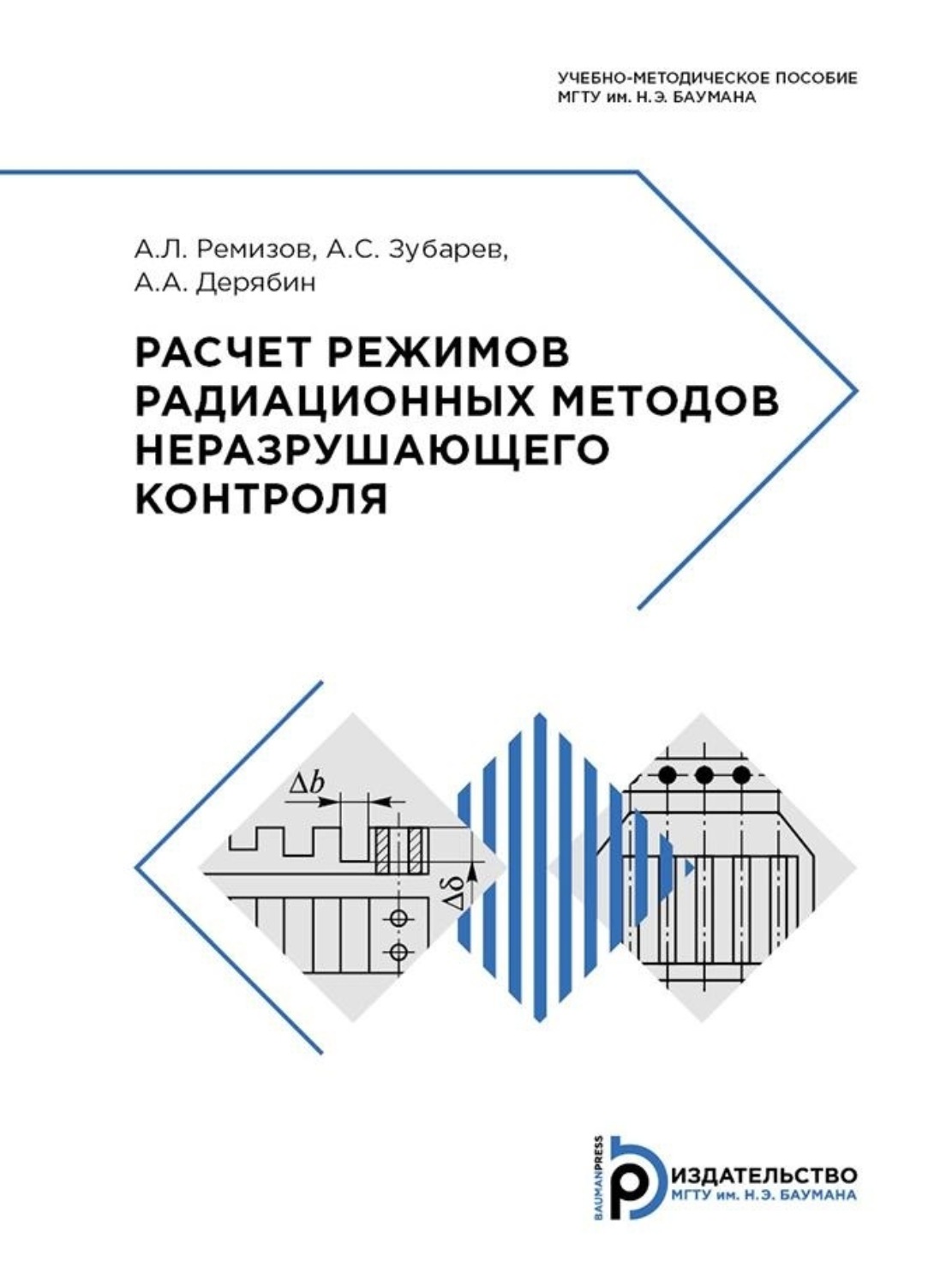 Обложка книги «Расчет режимов радиационных методов неразрушающего контроля»