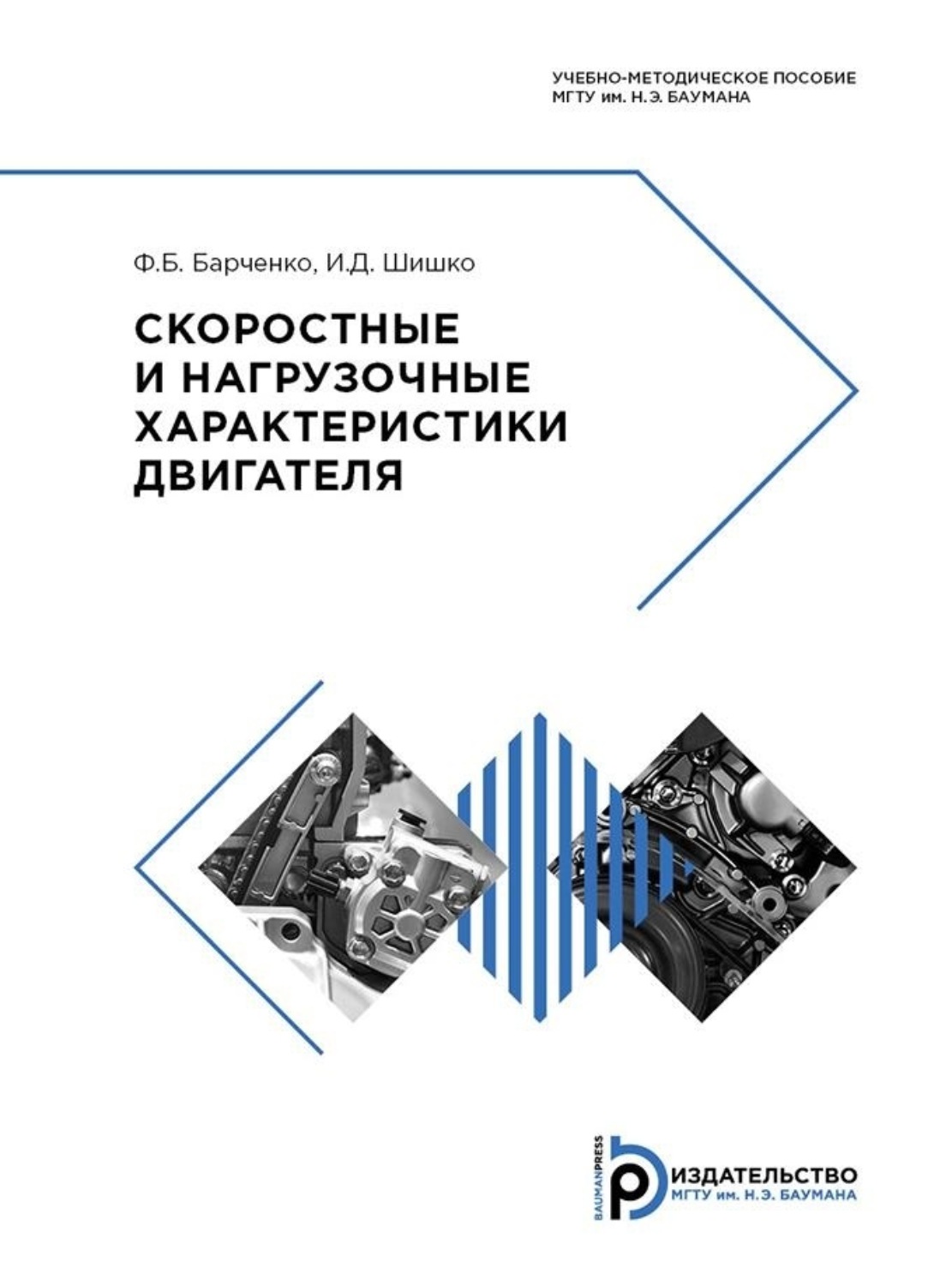 Обложка книги «Скоростные и нагрузочные характеристики двигателя»