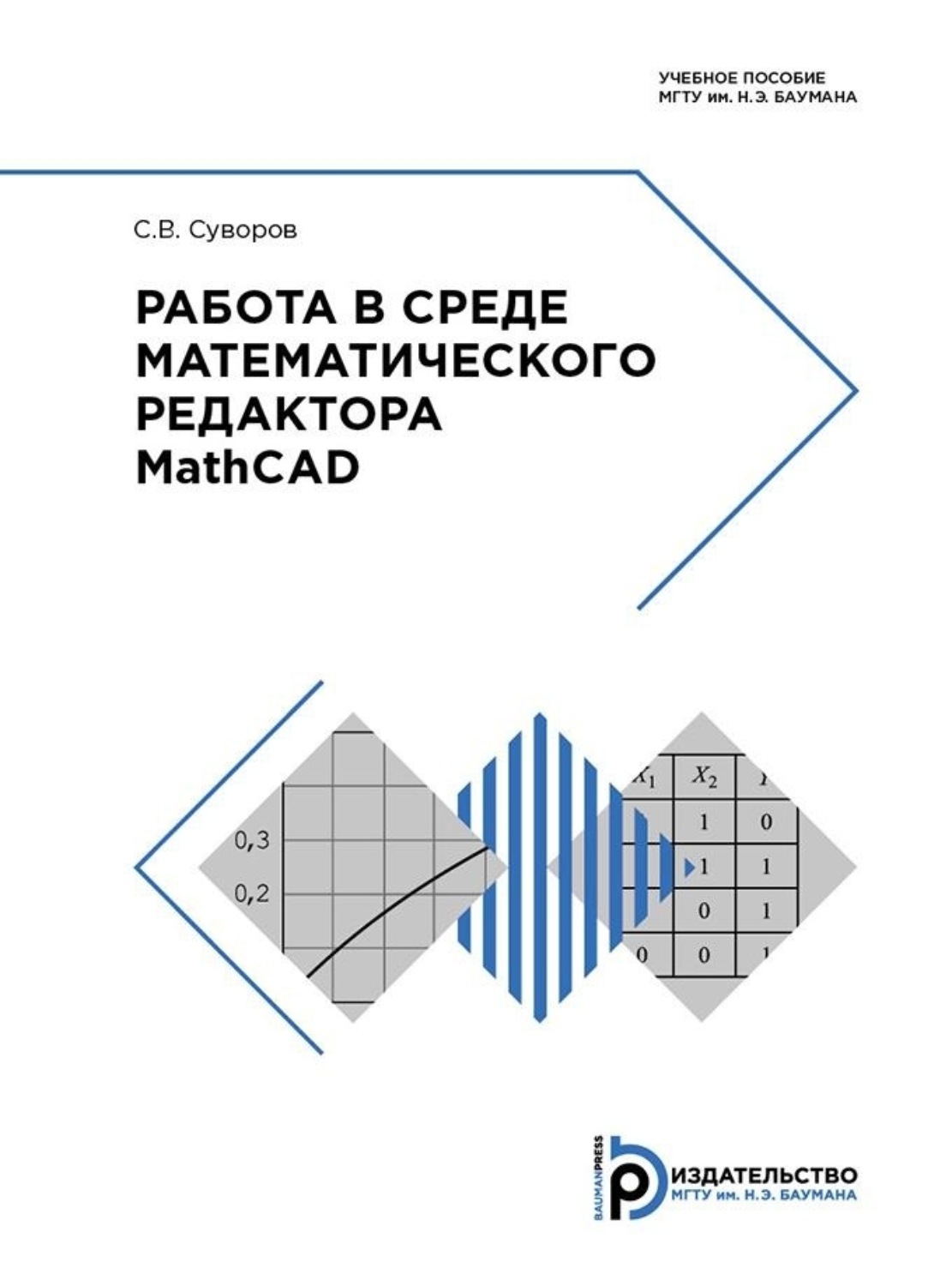 Обложка книги «Работа в среде математического редактора MathCAD»