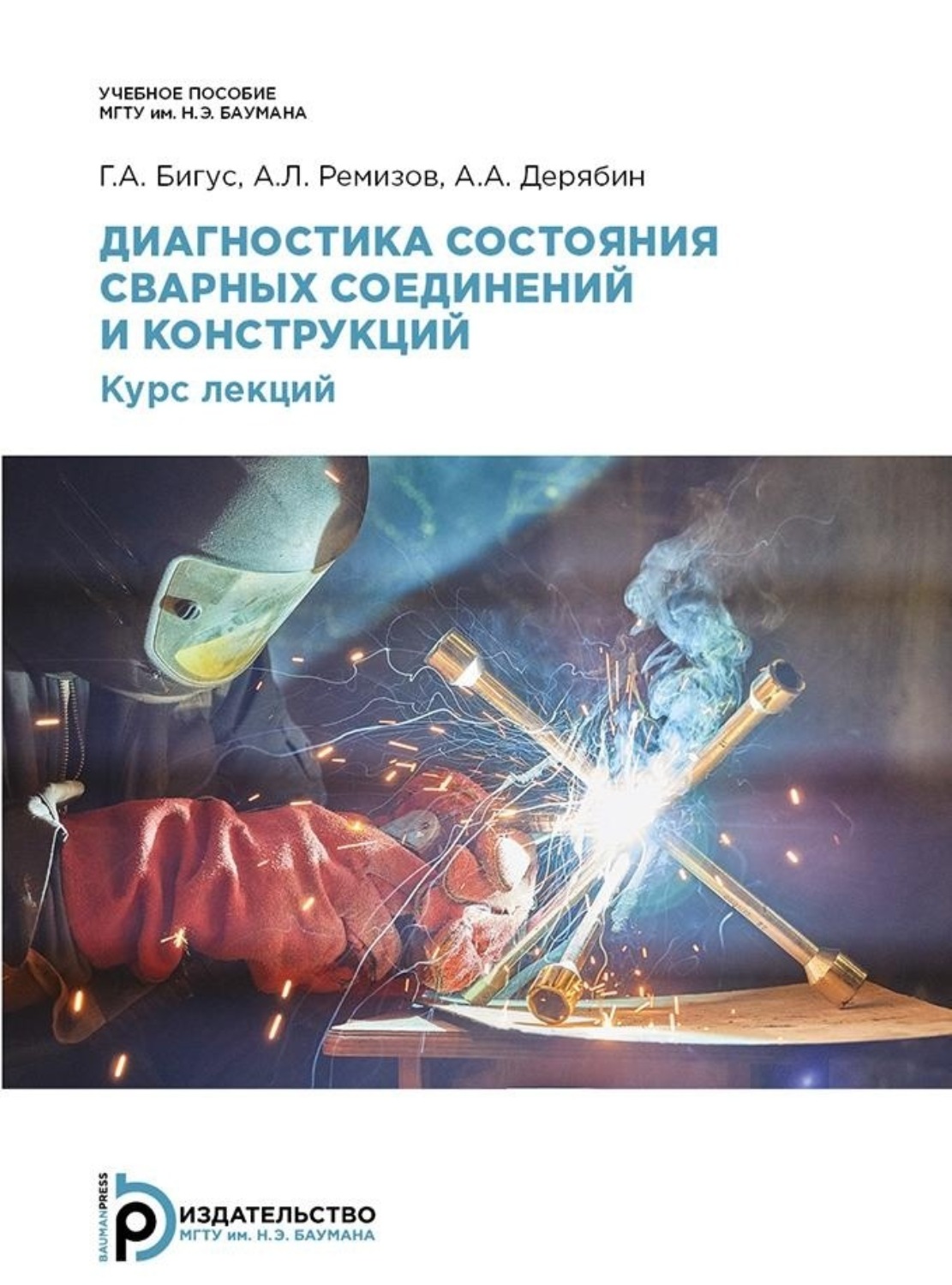 Обложка книги «Диагностика состояния сварных соединений и конструкций»
