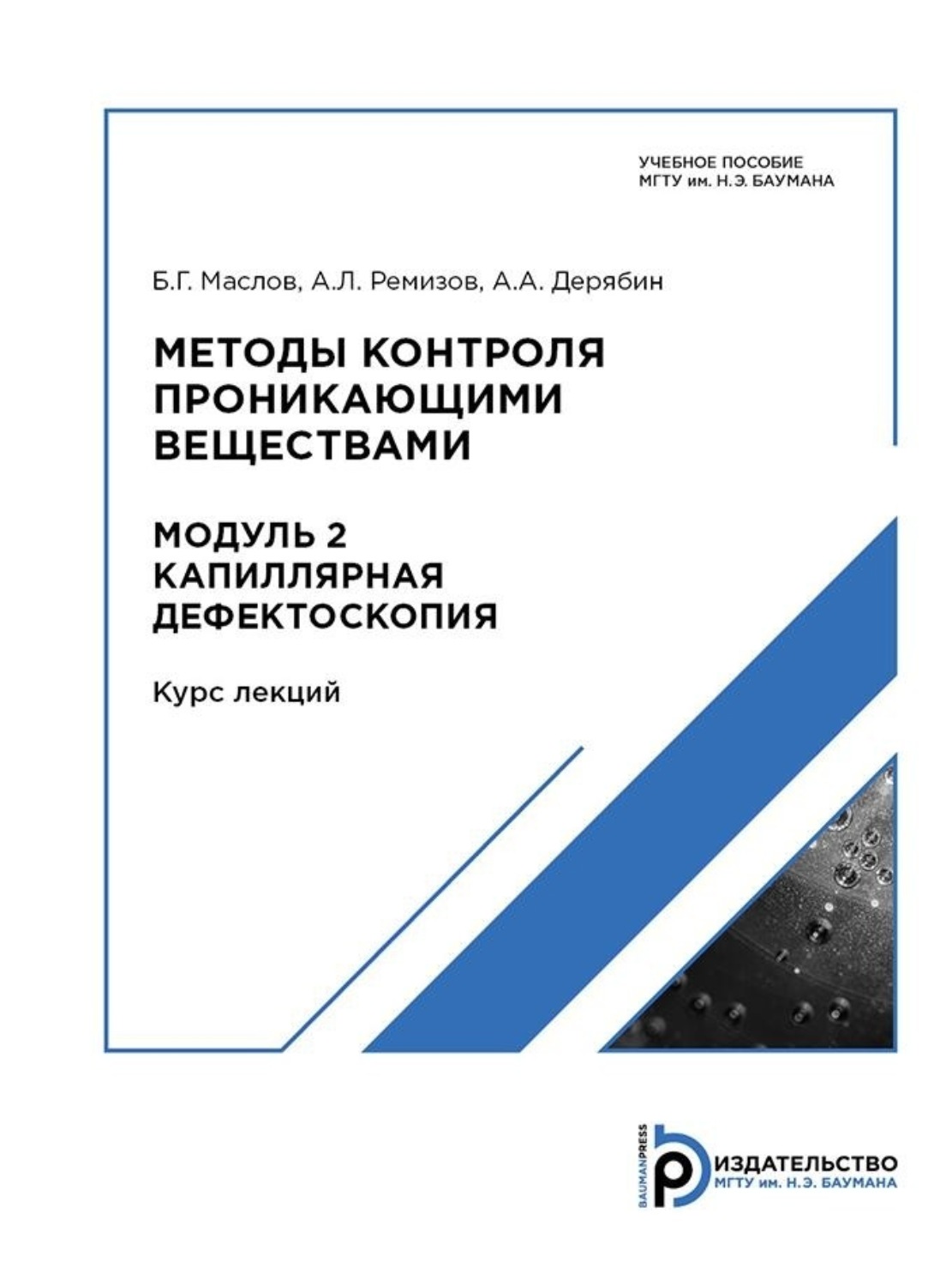 Обложка книги «Методы контроля проникающими веществами. Модуль 2»