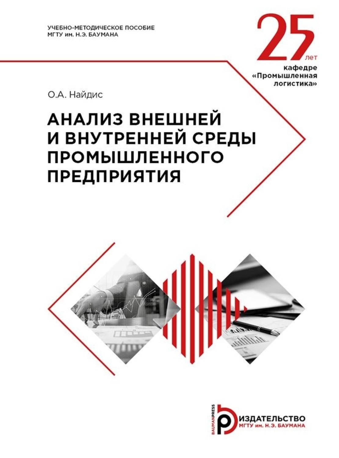 Обложка книги «Анализ внешней и внутренней среды промышленного предприятия»