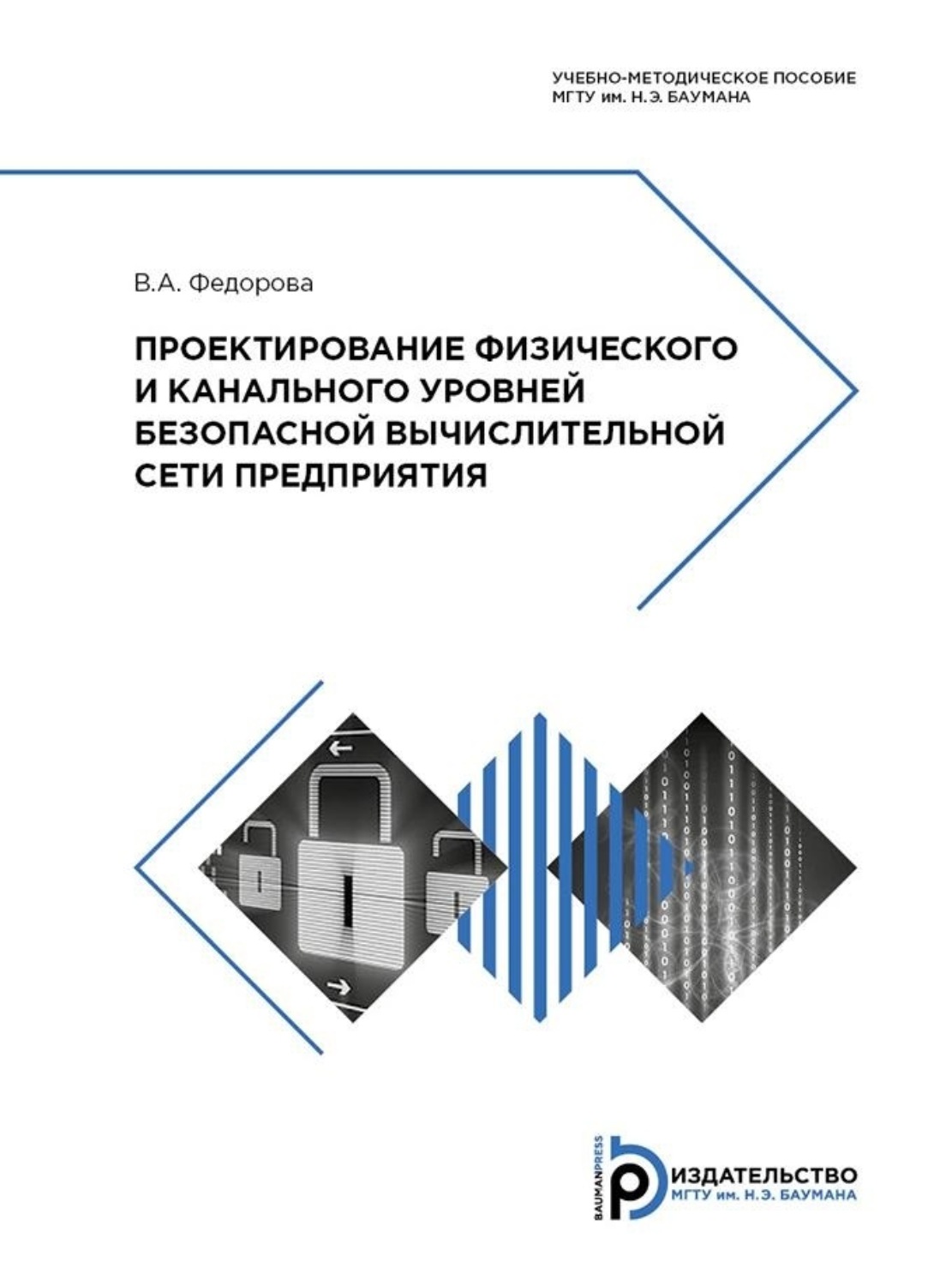 Обложка книги «Проектирование физического и канального уровней безопасной вычислительной сети предприятия»
