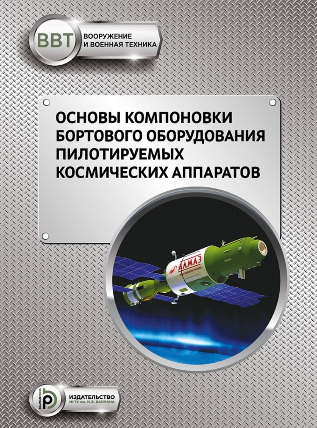 Обложка книги «Основы компоновки бортового оборудования пилотируемых космических аппаратов»