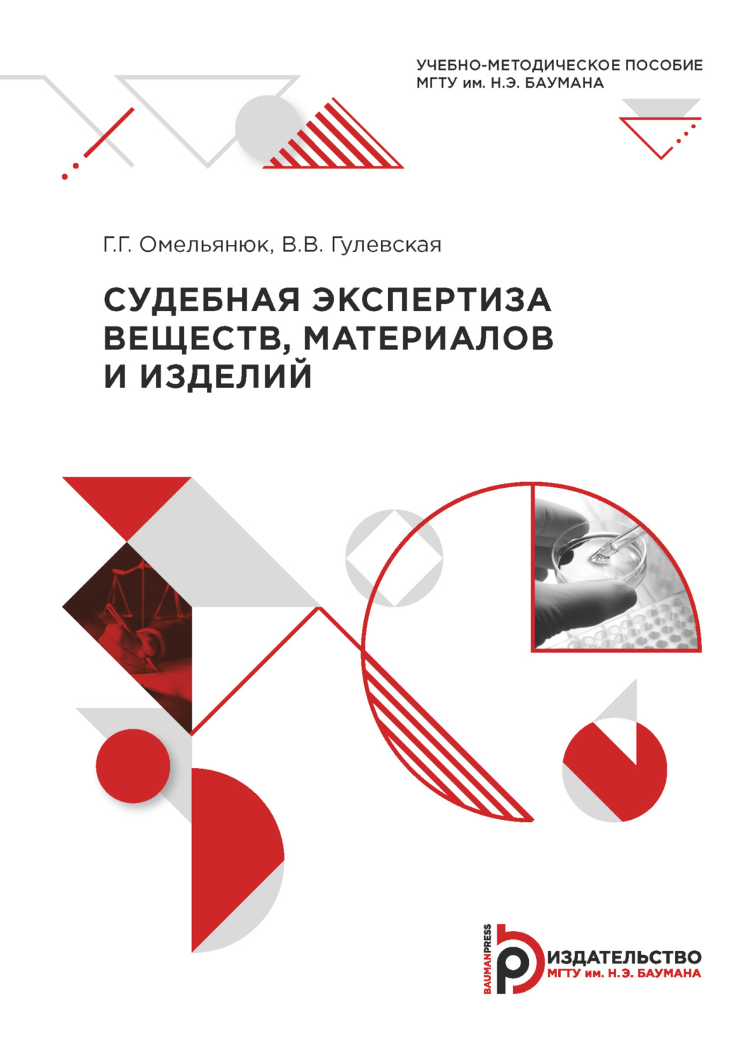 Обложка книги «Судебная экспертиза веществ, материалов и изделий»