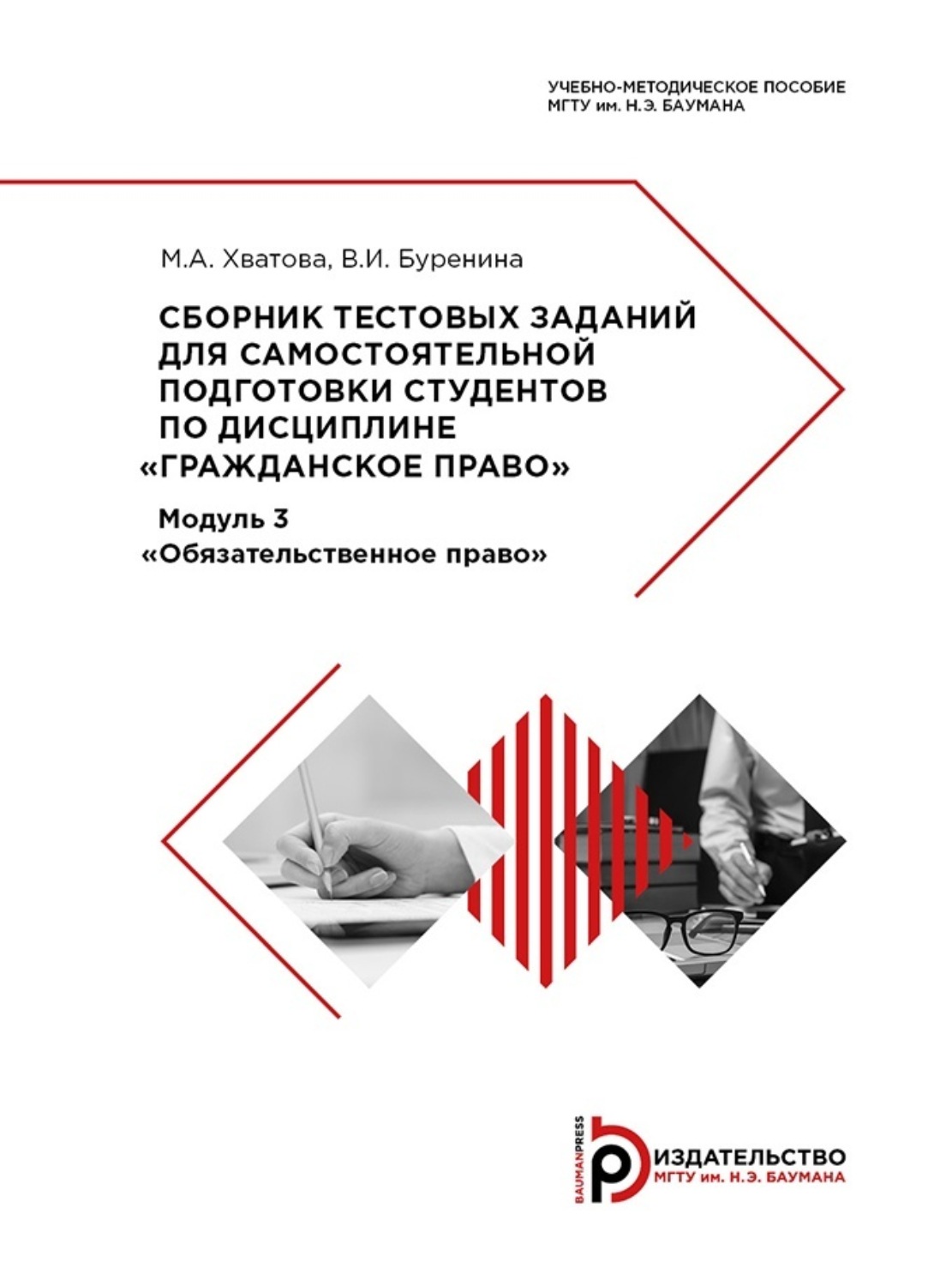 Обложка книги «Сборник тестовых заданий для самостоятельной подготовки студентов по дисциплине «Гражданское право»»