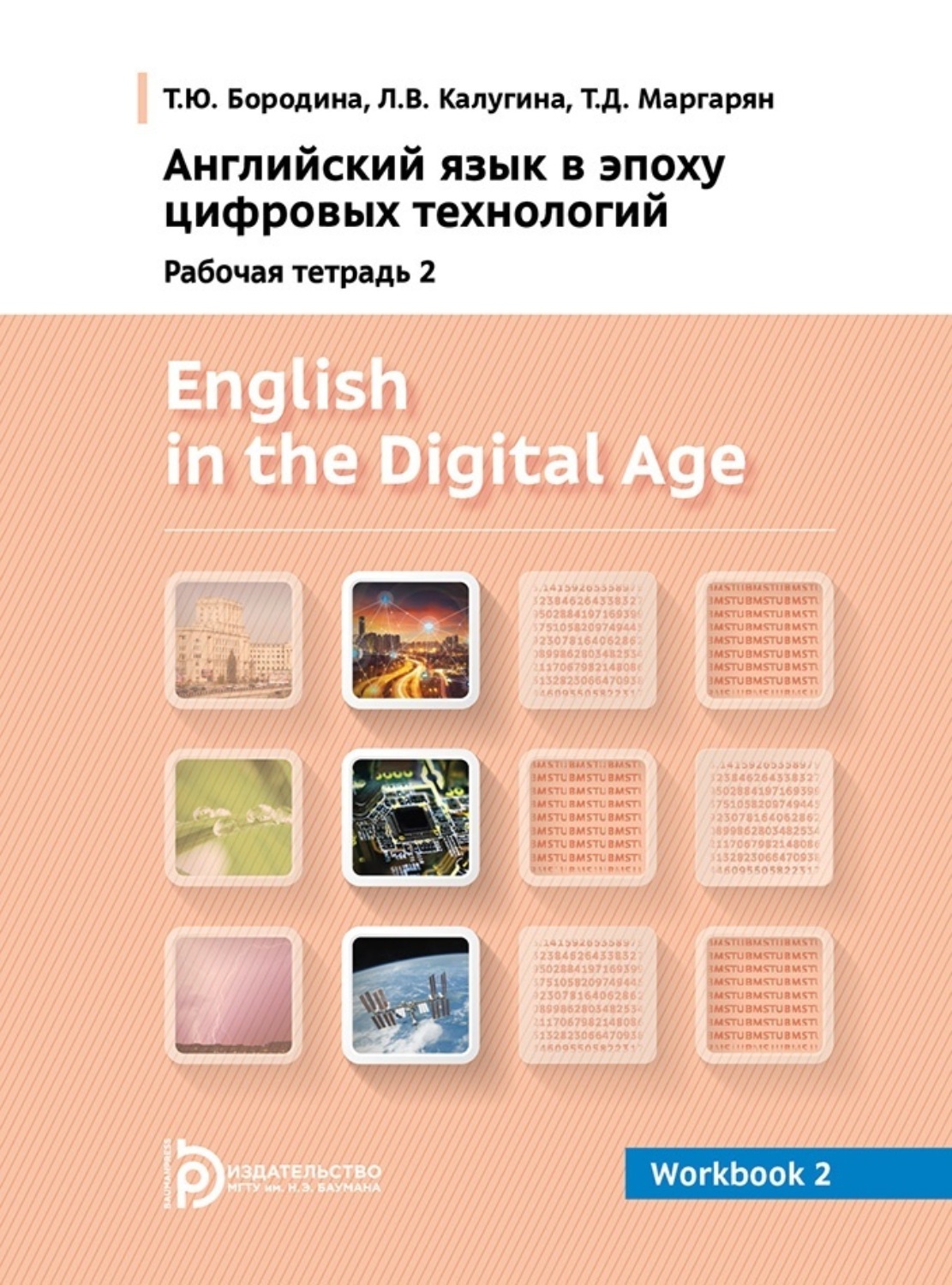 Обложка книги «English in the Digital Age. Workbook 2»
