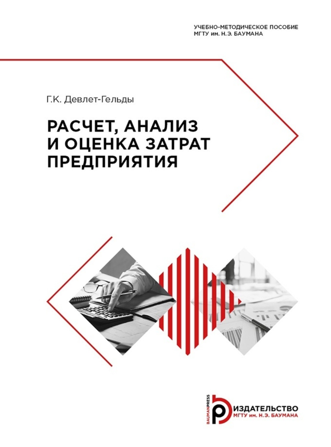 Обложка книги «Расчет, анализ и оценка затрат предприятия»