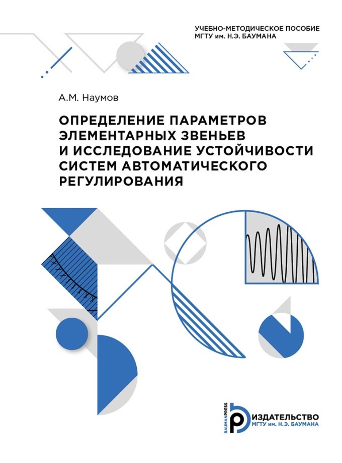 Обложка книги «Определение параметров элементарных звеньев и исследование устойчивости систем автоматического регулирования»