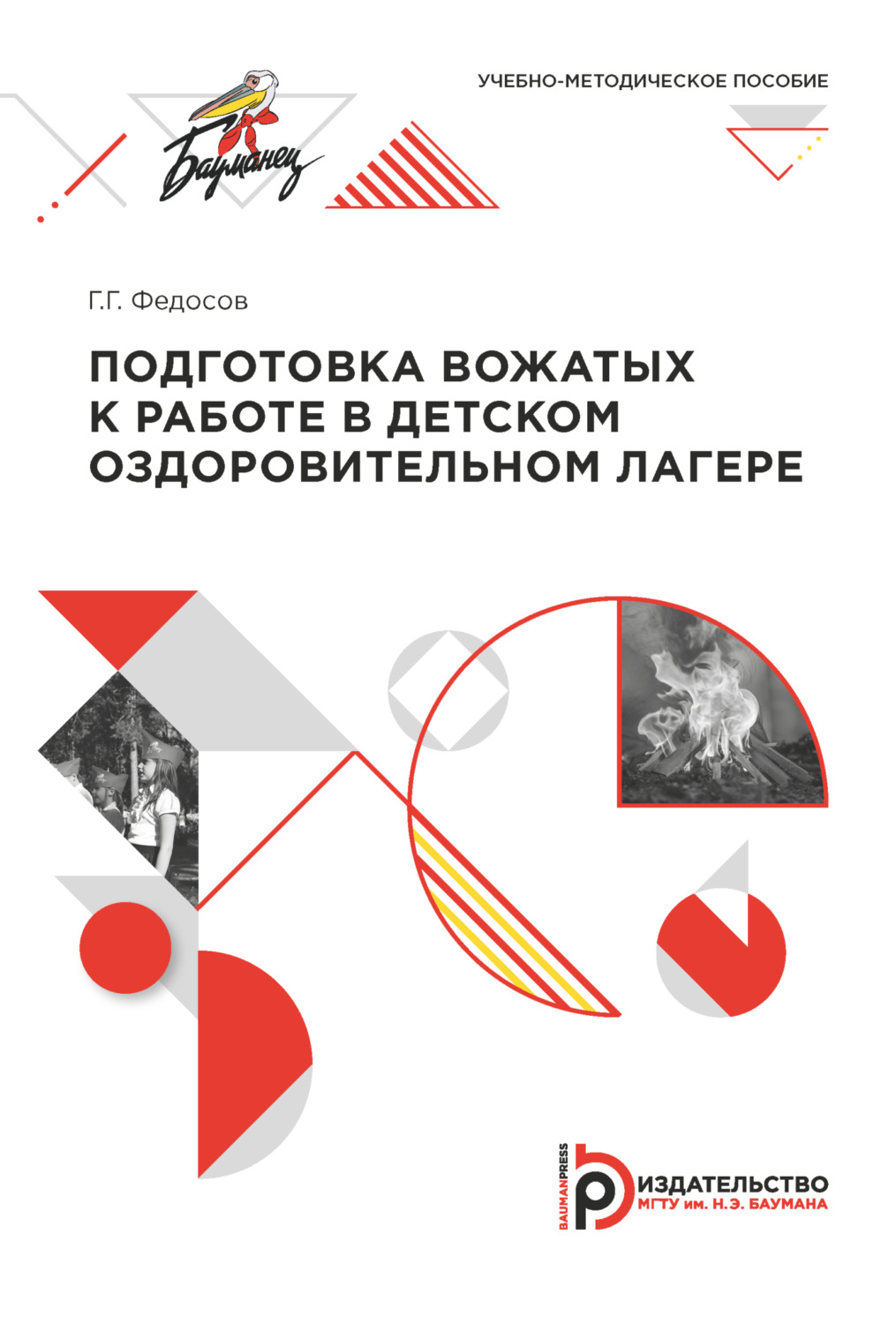 Обложка книги «Подготовка вожатых к работе в детском оздоровительном лагере»