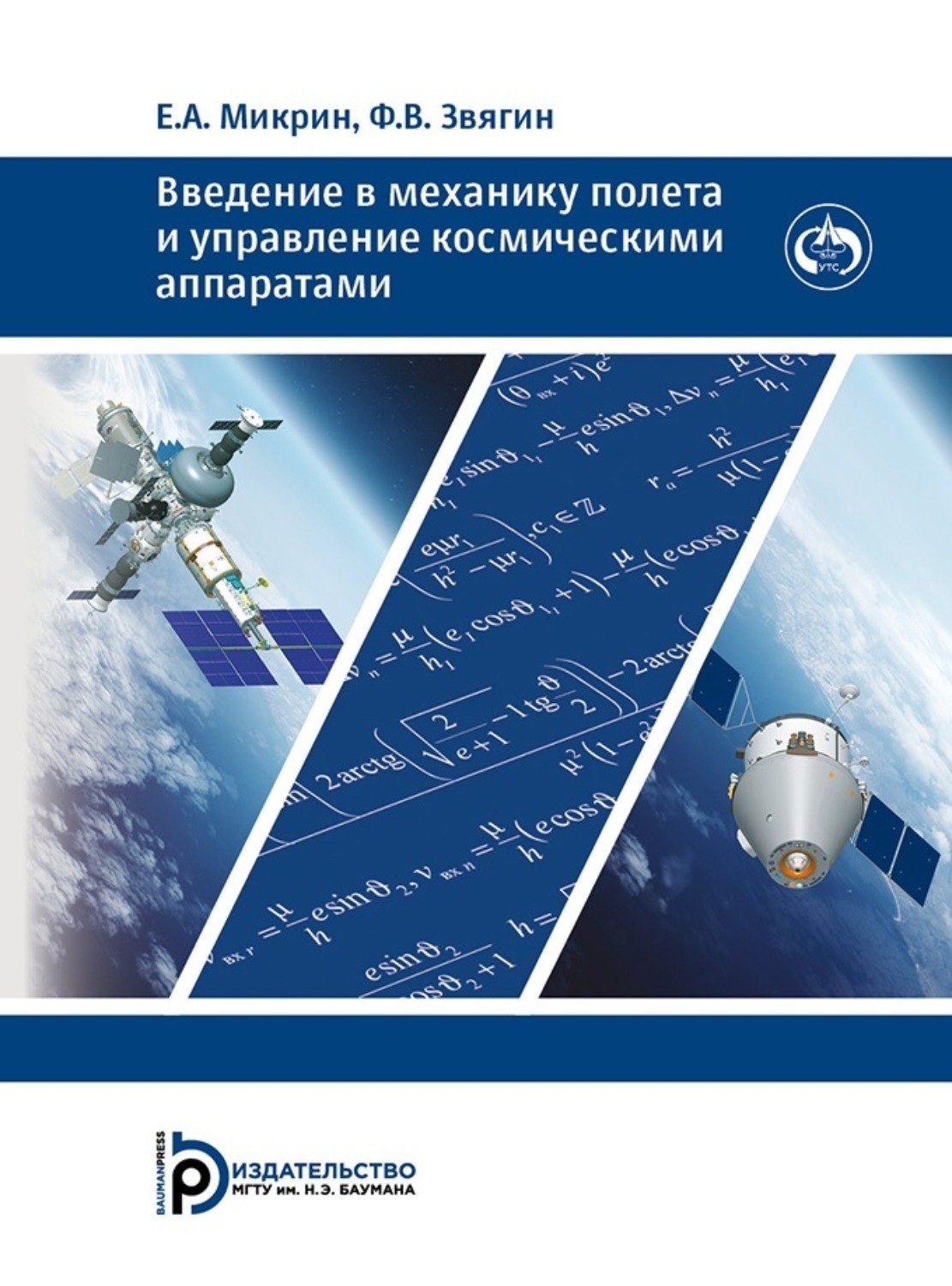 Обложка книги «Введение в механику полета и управление космическими аппаратами»