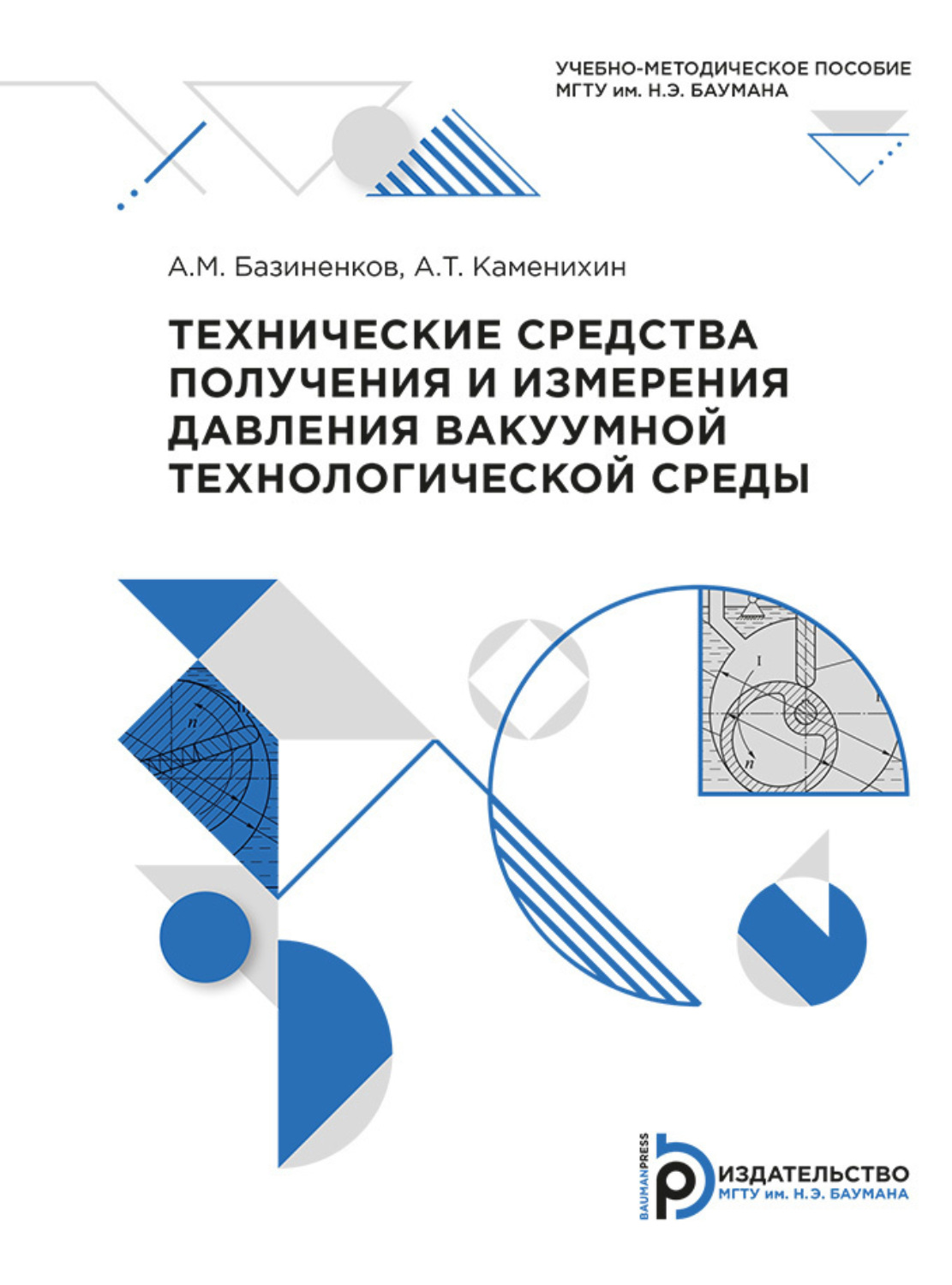 Обложка книги «Технические средства получения и измерения давления вакуумной технологической среды»