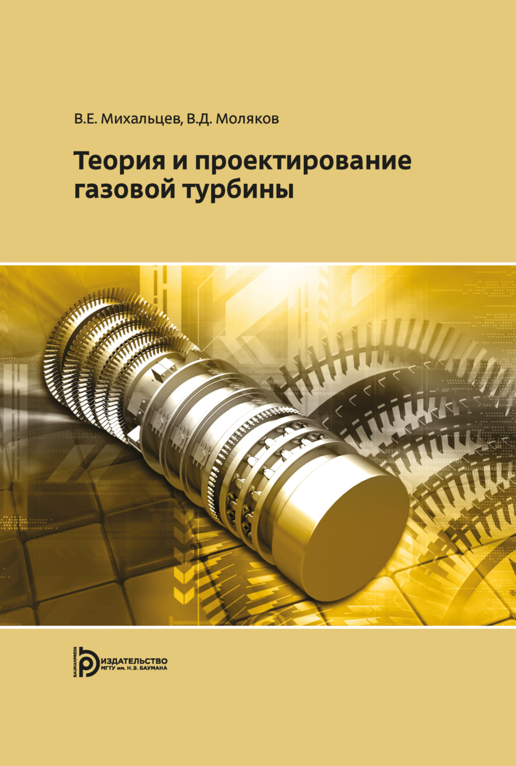 Обложка книги «Теория и проектирование газовой турбины»