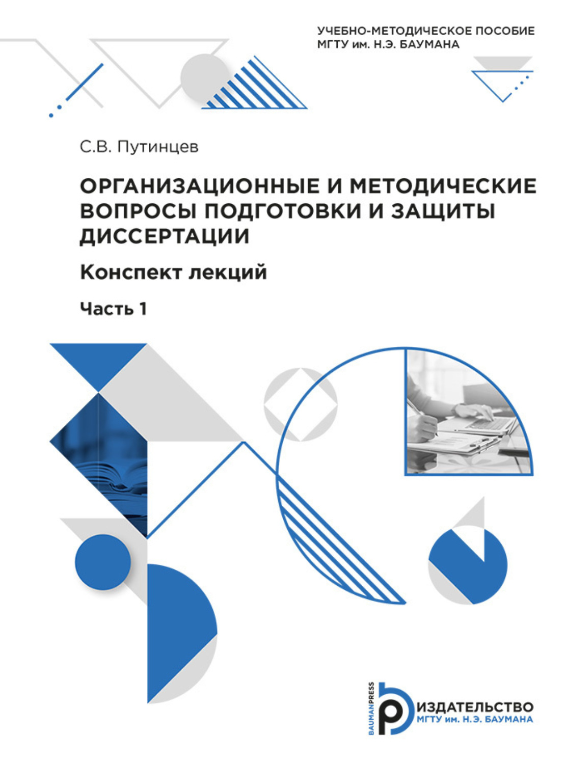 Обложка книги «Организационные и методические вопросы подготовки и защиты диссертации»