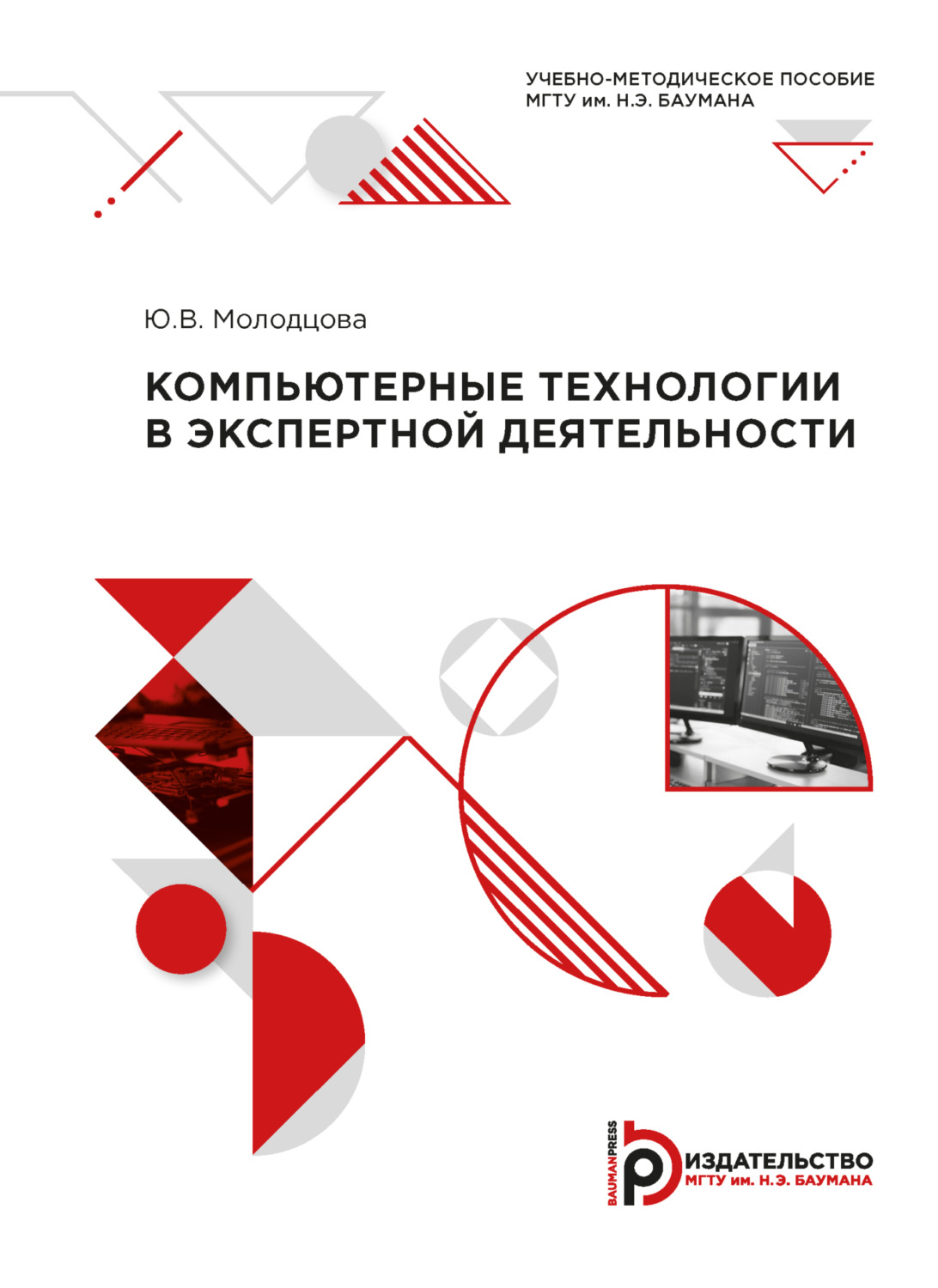 Обложка книги «Компьютерные технологии в экспертной деятельности»
