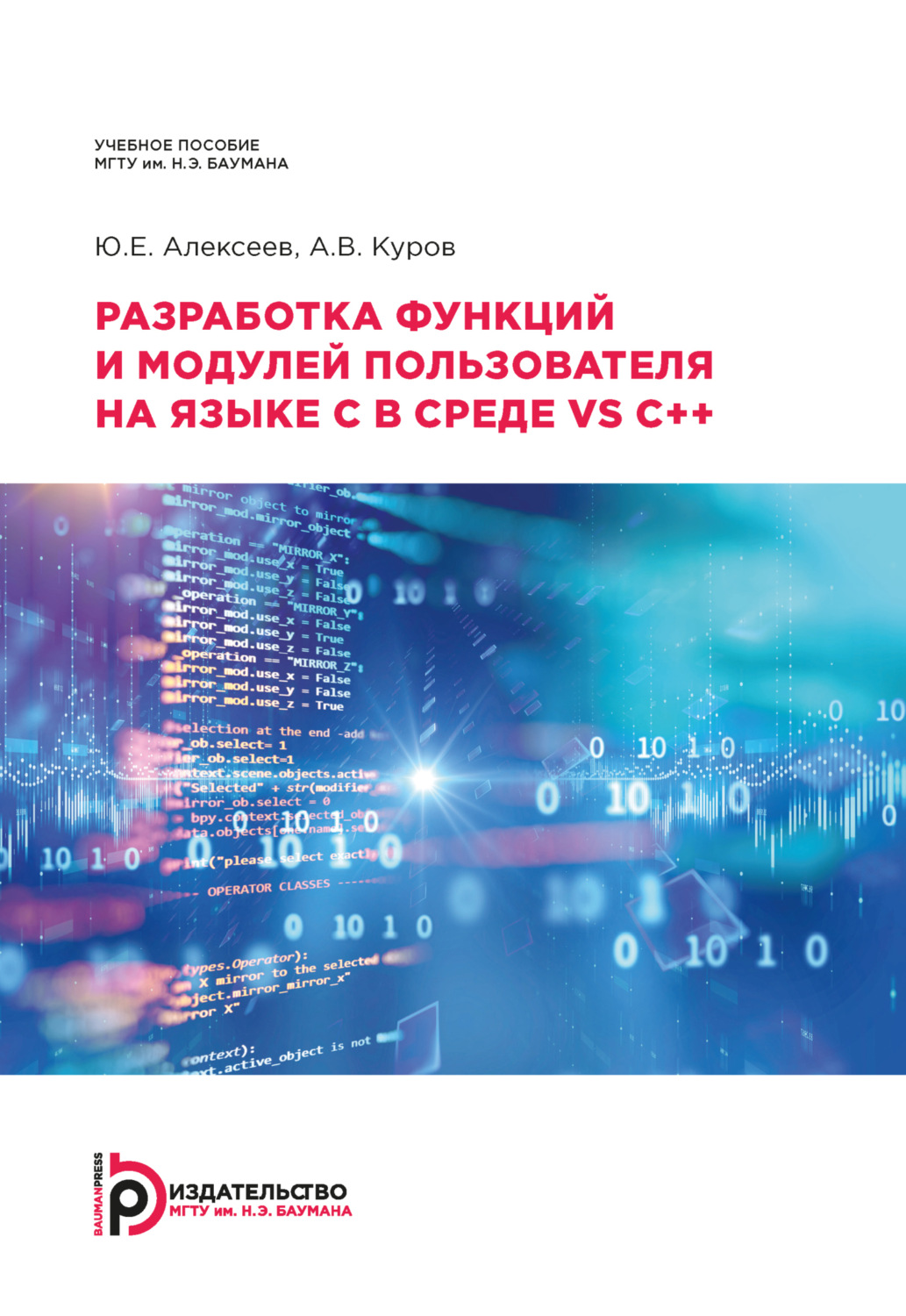 Обложка книги «Разработка функций и модулей пользователя на языке C в среде VS C++»