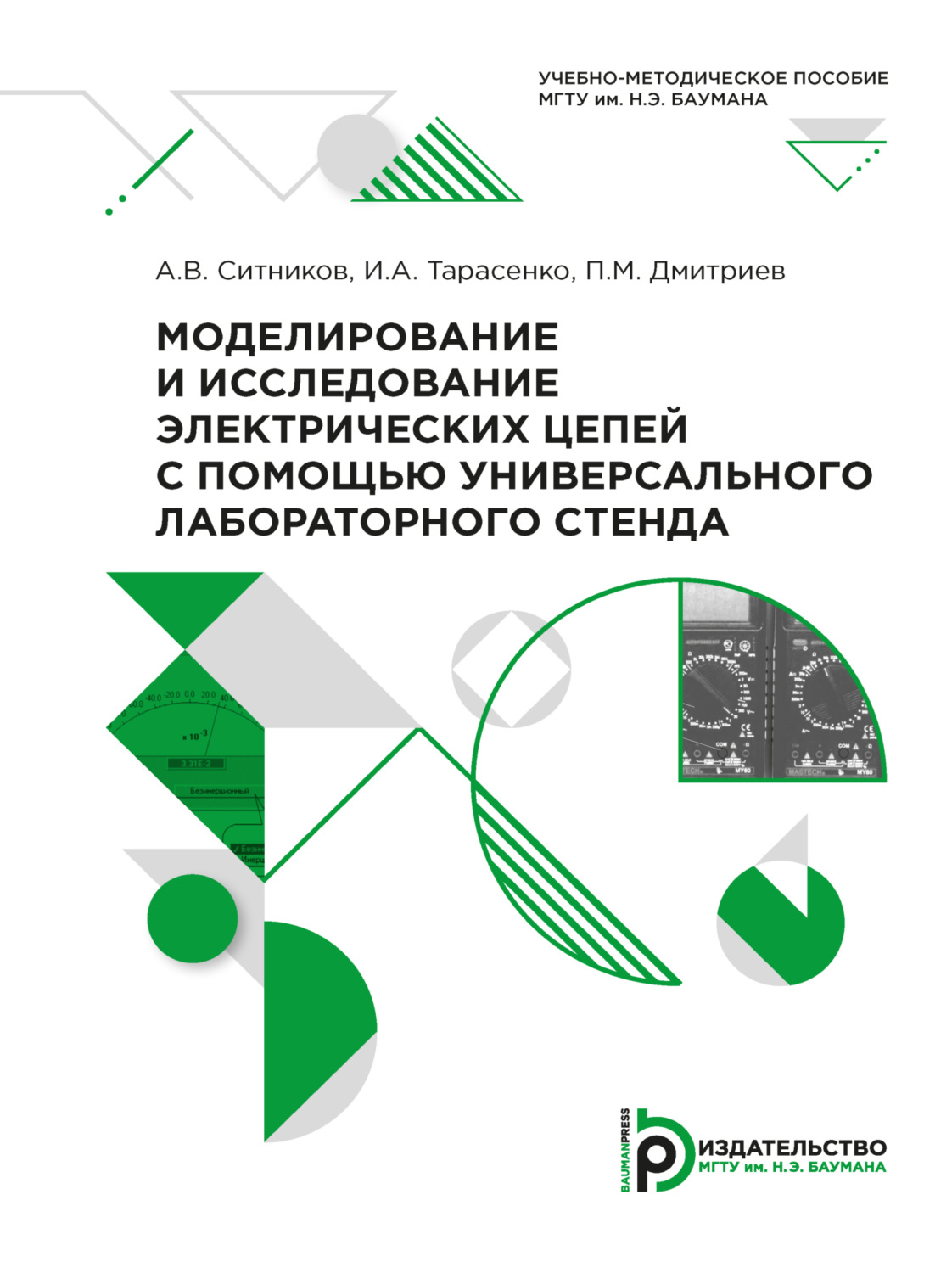 Обложка книги «Моделирование и исследование электрических цепей с помощью универсального лабораторного стенда»