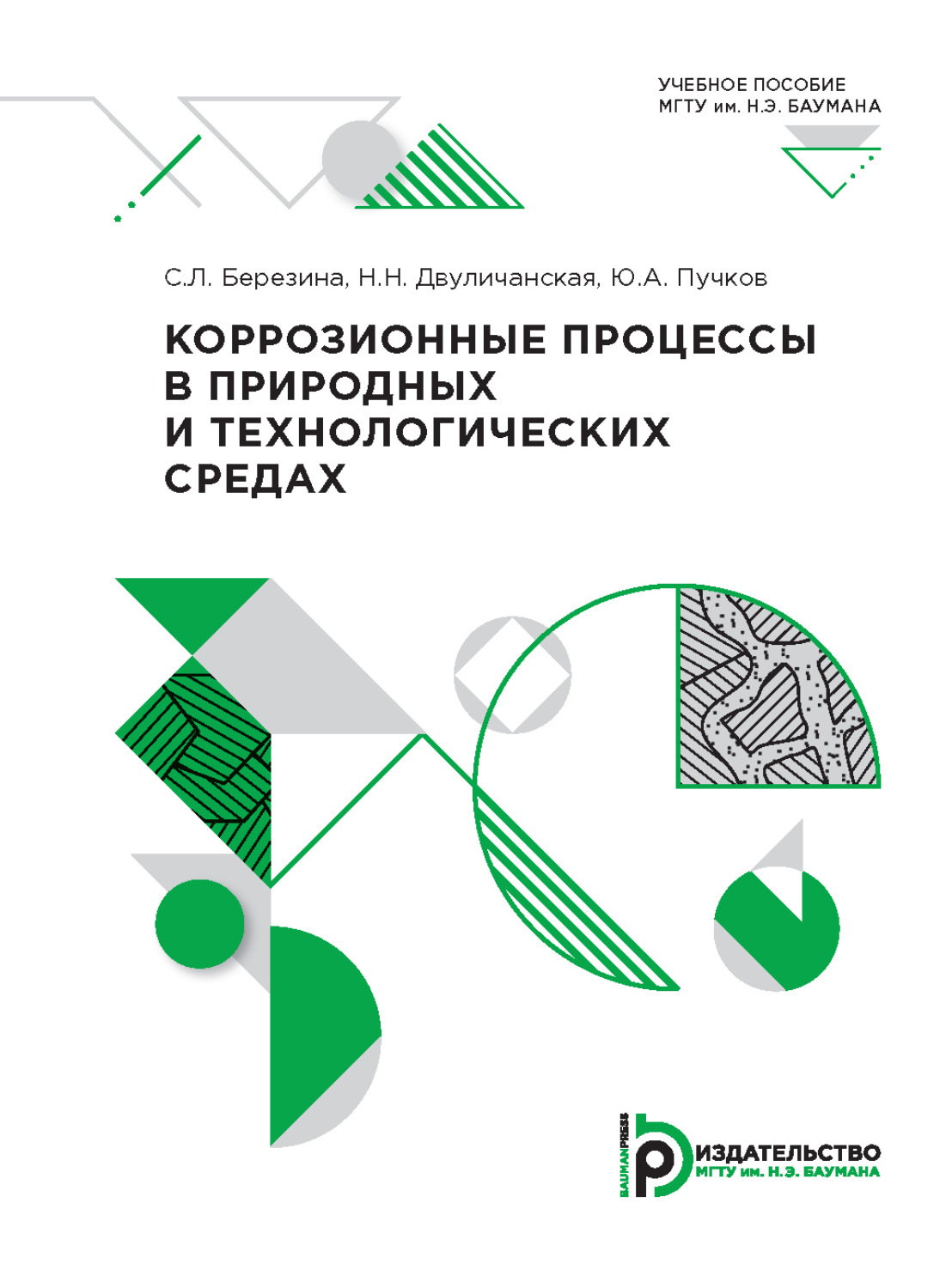 Обложка книги «Коррозионные процессы в природных и технологических средах»
