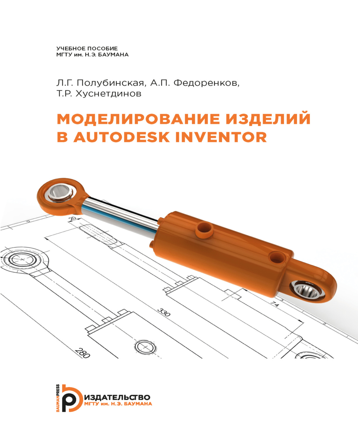 Обложка книги «Моделирование изделий в Autodesk Inventor»