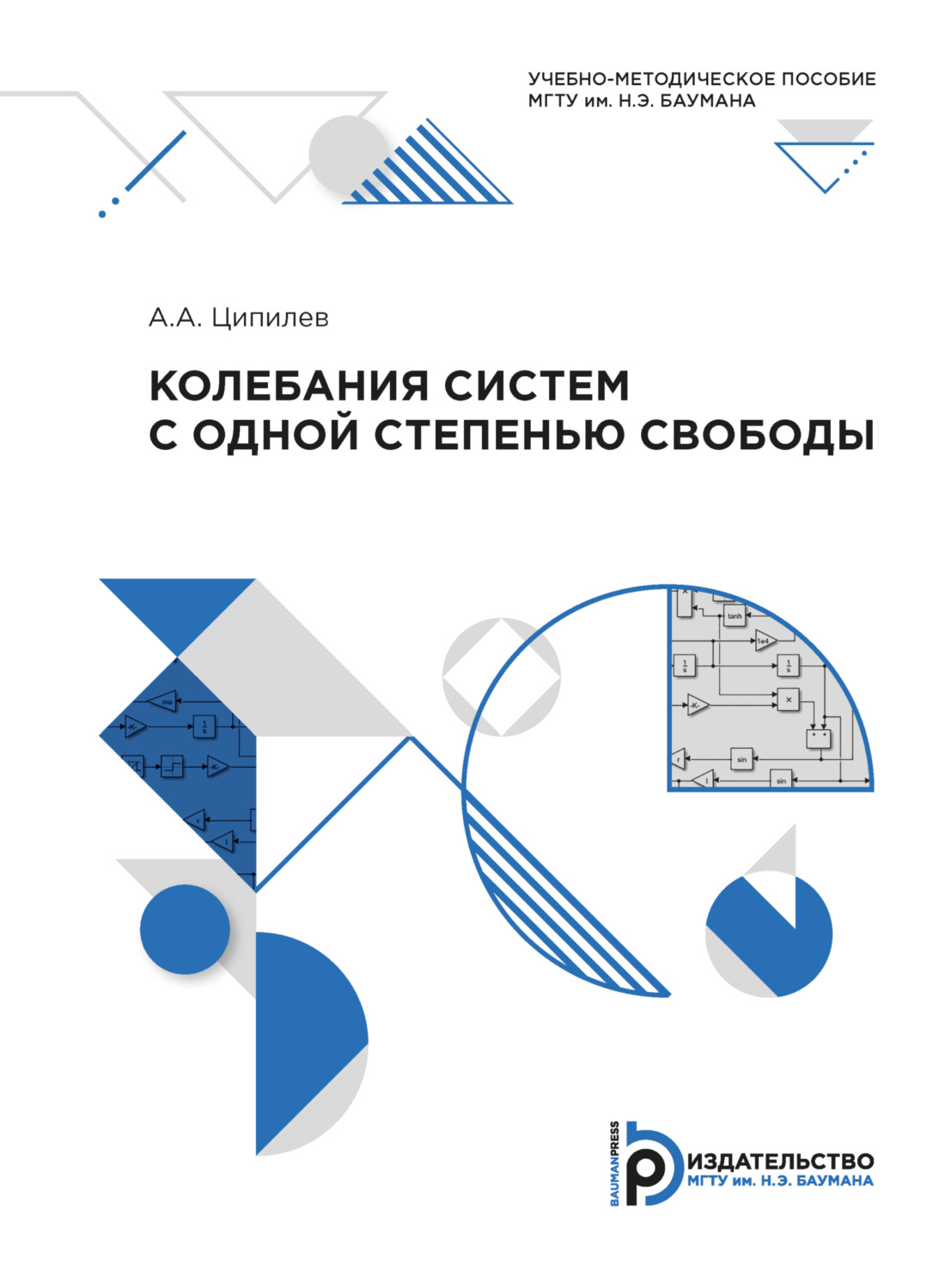 Обложка книги «Колебания систем с одной степенью свободы»