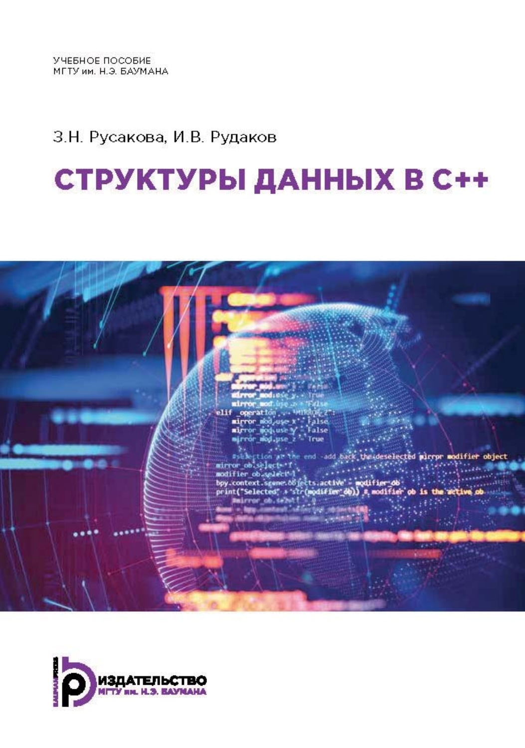 Обложка книги «Структуры данных в C++»