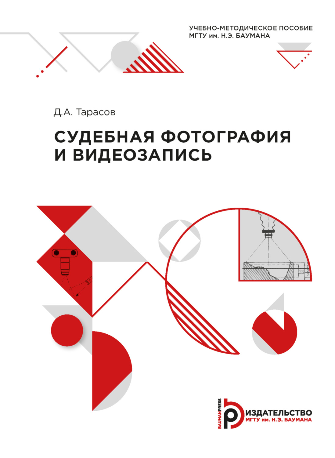 Обложка книги «Судебная фотография и видеозапись»