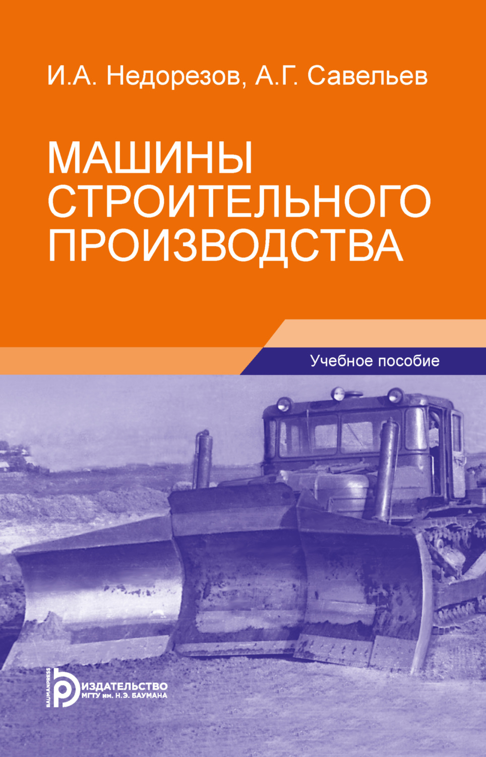 Обложка книги «Машины строительного производства»