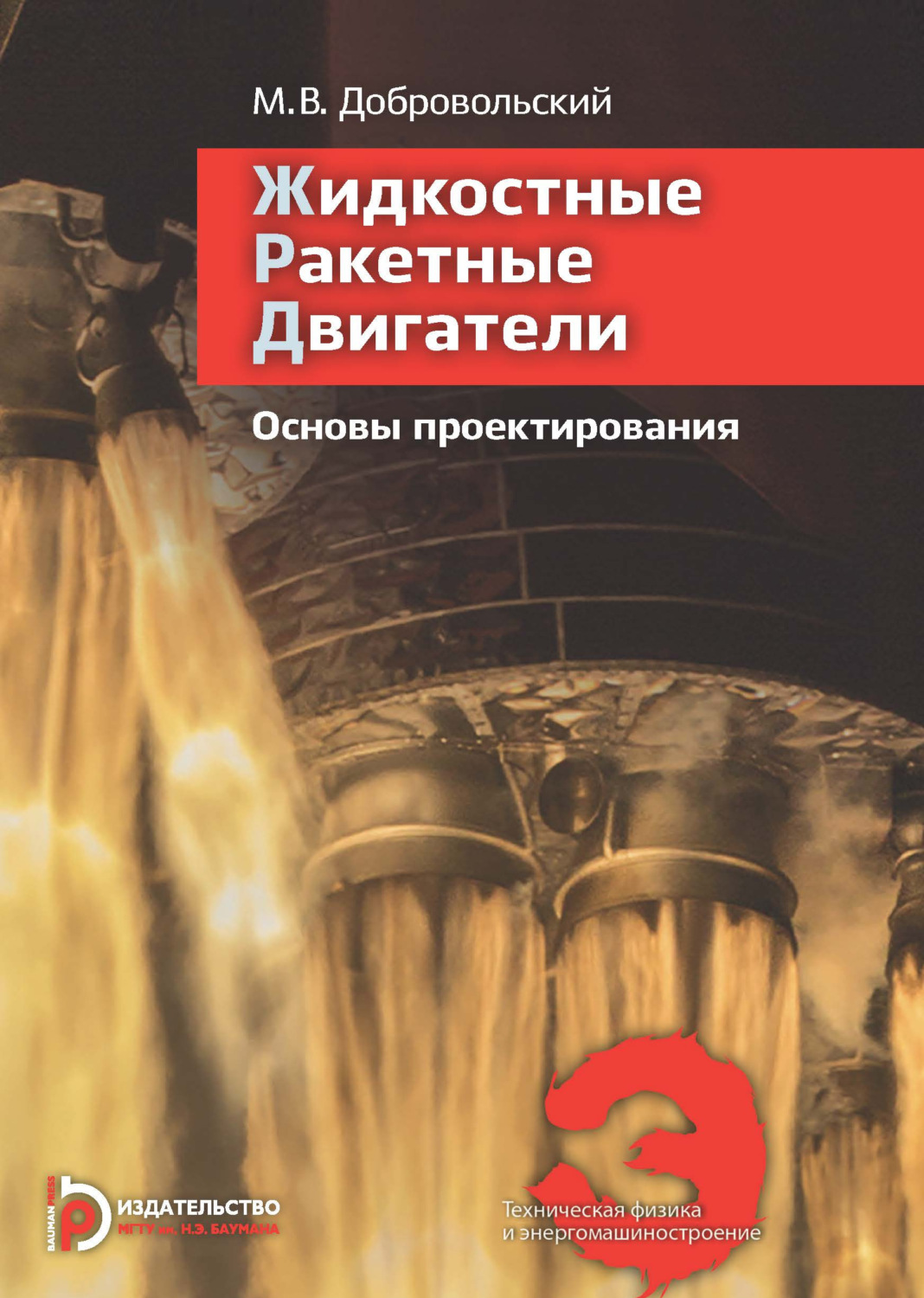 Обложка книги «Жидкостные ракетные двигатели. Основы проектирования. Учебник»