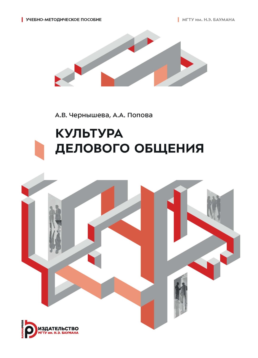 Обложка книги «Культура делового общения»