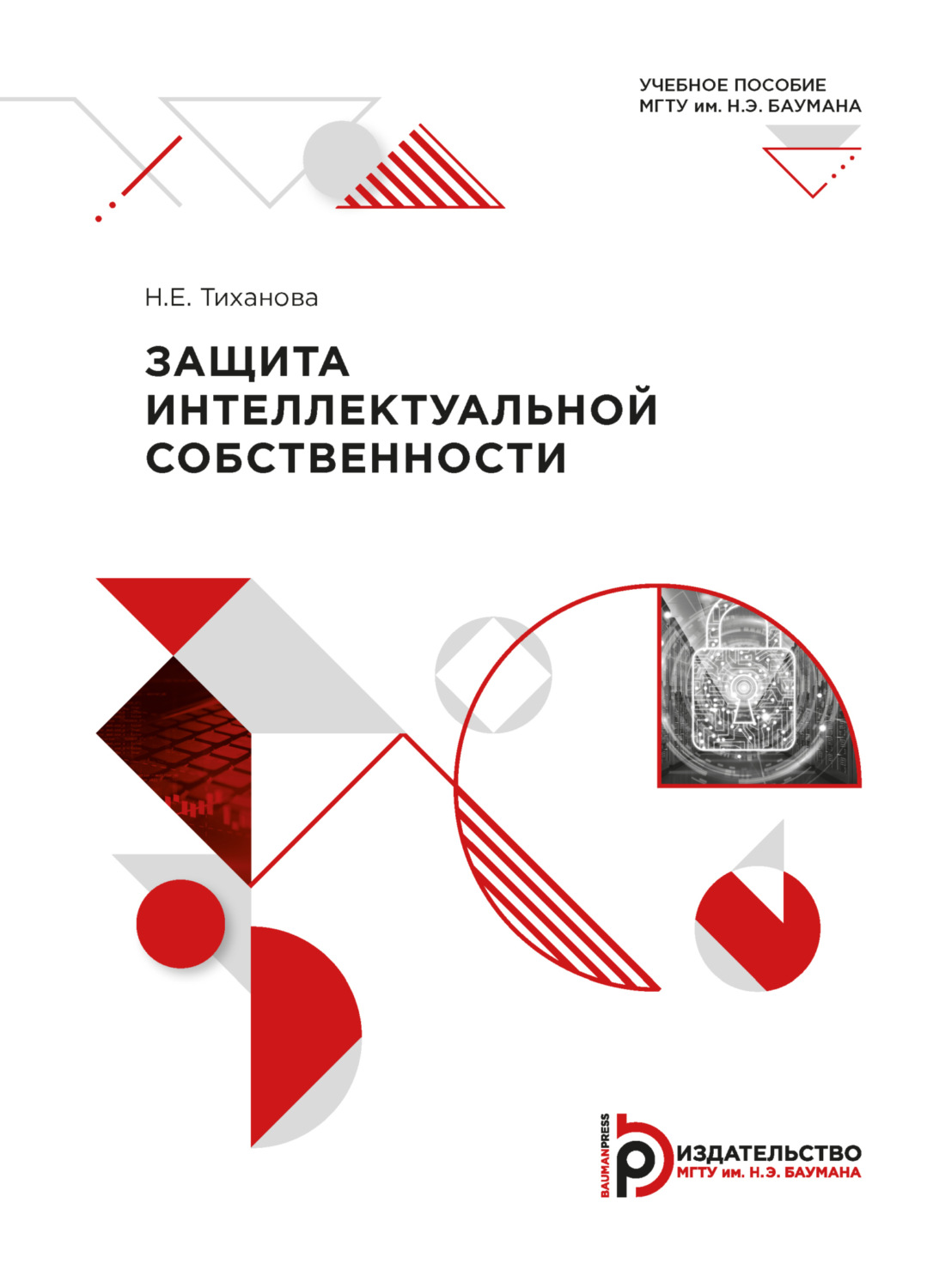 Обложка книги «Защита интеллектуальной собственности»