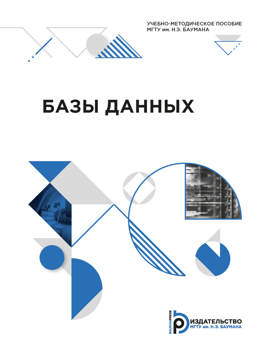 Обложка книги «Базы данных»
