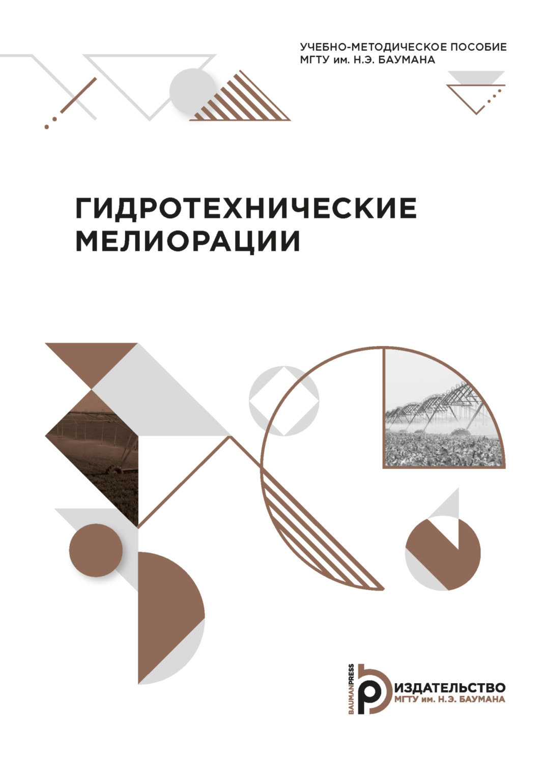 Обложка книги «Гидротехнические мелиорации»
