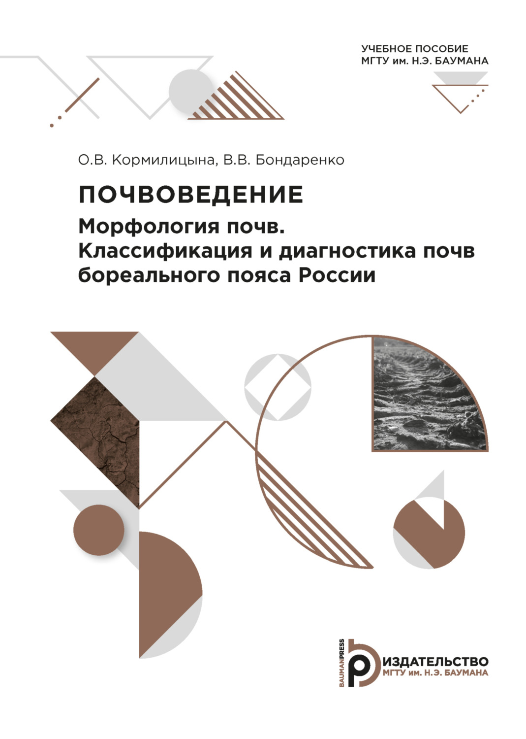 Обложка книги «Почвоведение. Морфология почв. Классификация и диагностика почв бореального пояса России»
