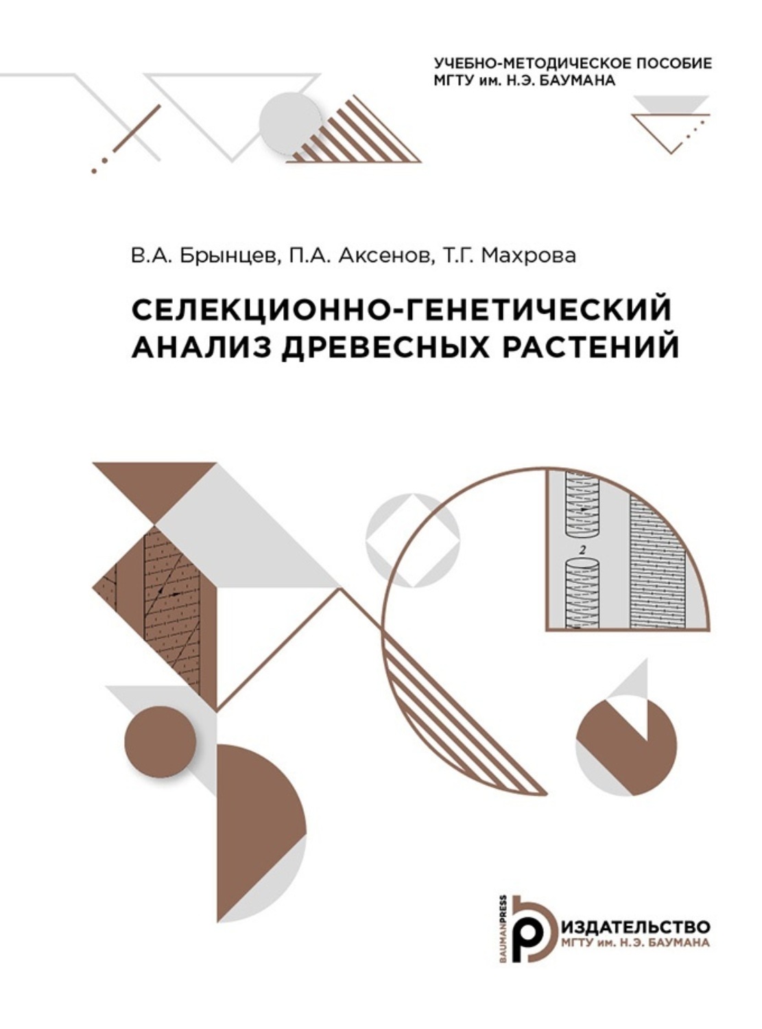 Обложка книги «Селекционно-генетический анализ древесных растений»