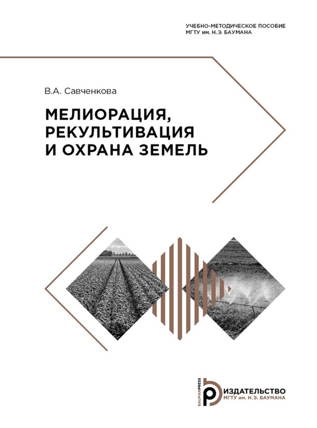 Обложка книги «Мелиорация, рекультивация и охрана земель»