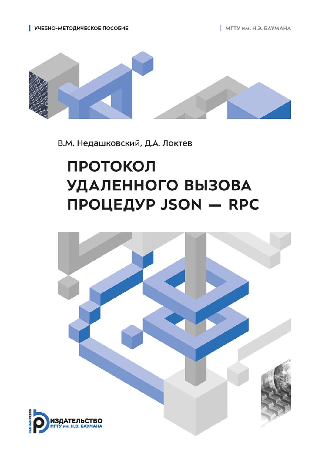 Обложка книги «Протокол удаленного вызова процедур JSON – RPC»