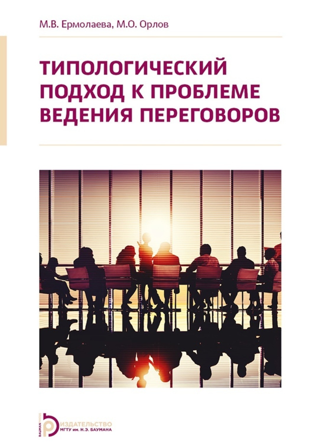 Обложка книги «Типологический подход к проблеме ведения переговоров»