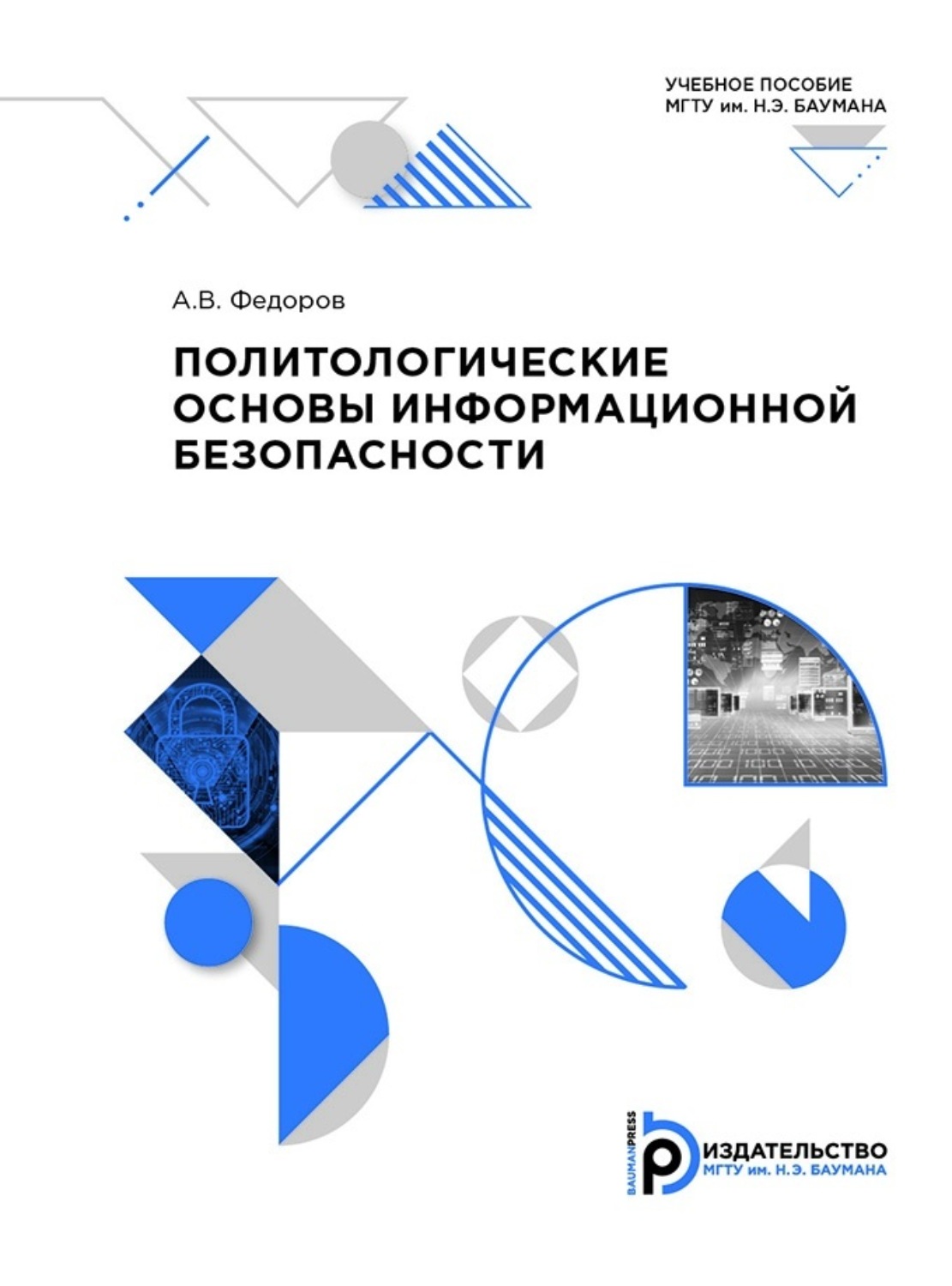 Обложка книги «Политологические основы информационной безопасности»