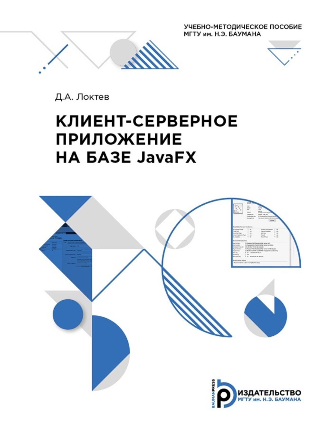 Обложка книги «Клиент-серверное приложение на базе JavaFX»
