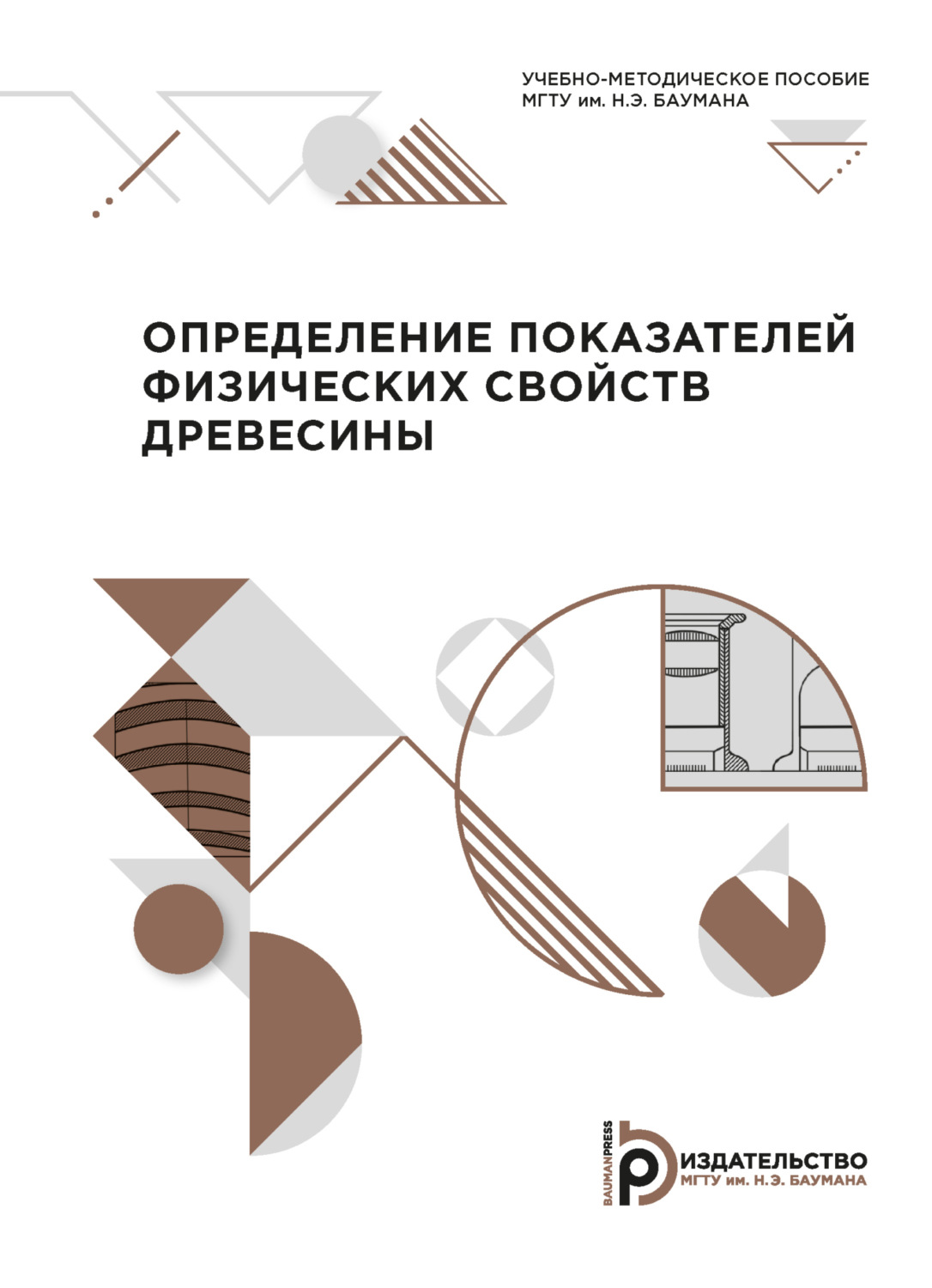 Обложка книги «Определение показателей физических свойств древесины»