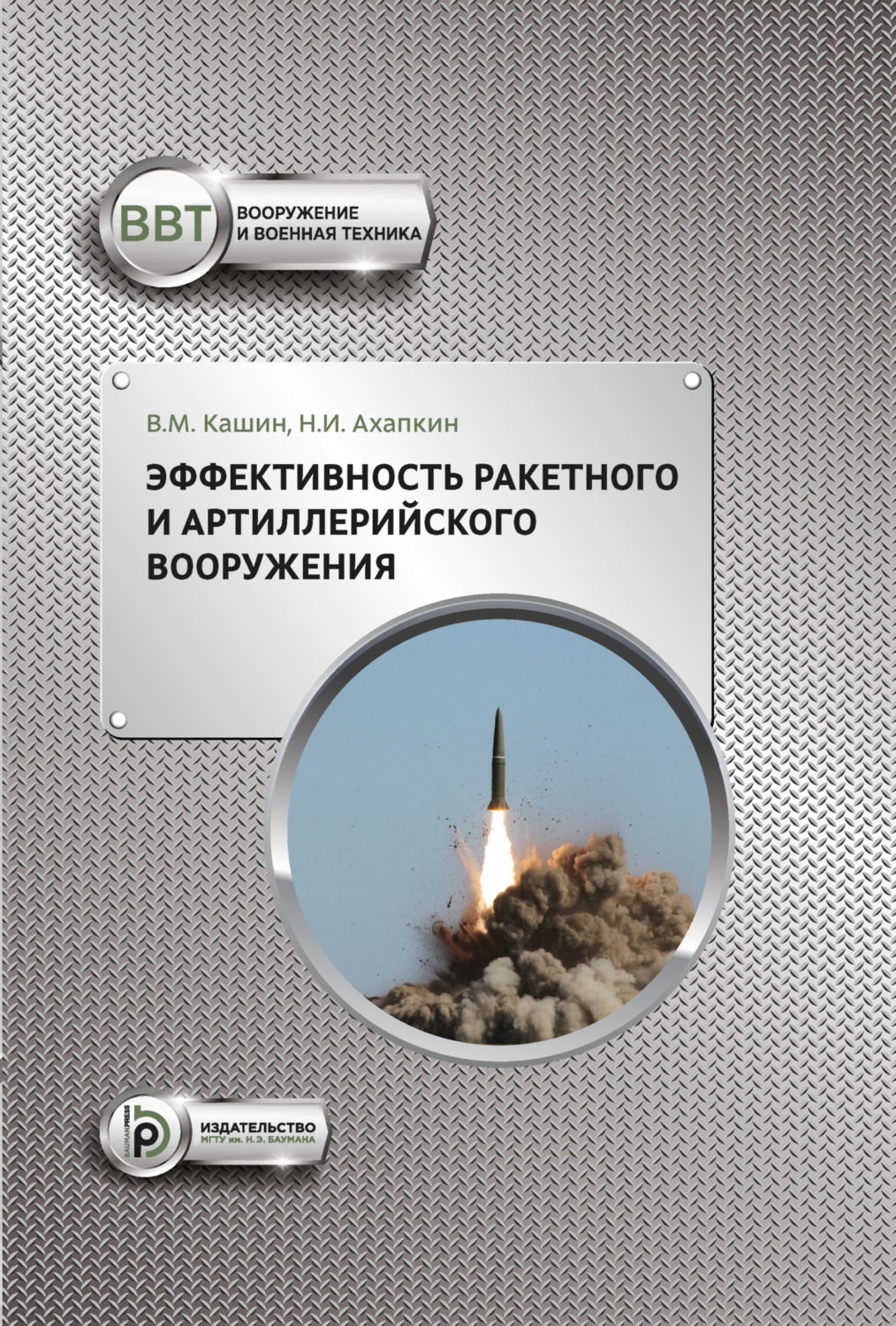Обложка книги «Эффективность ракетного и артиллерийского вооружения»