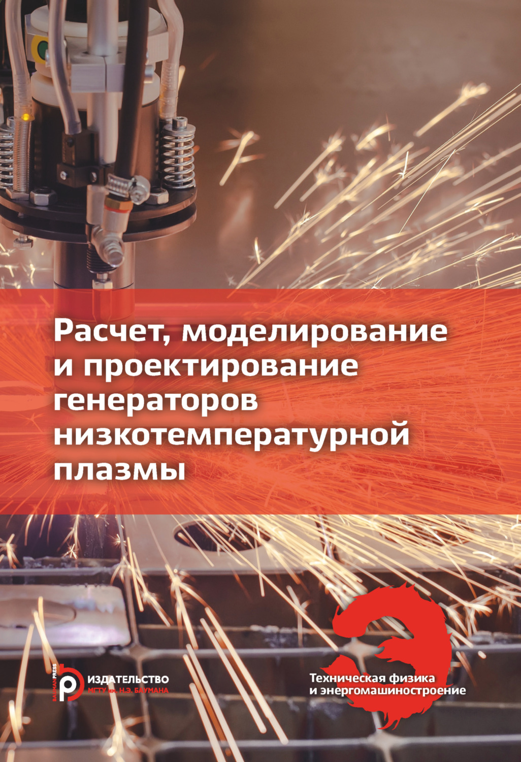 Обложка книги «Расчет, моделирование и проектирование генераторов низкотемпературной плазмы»