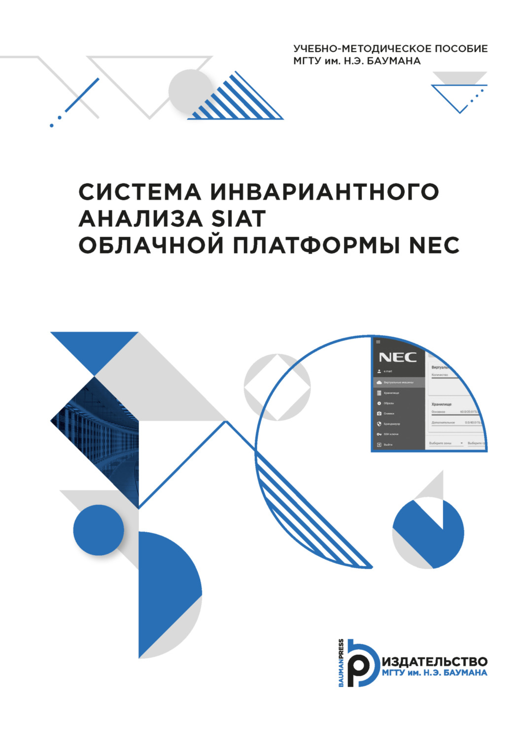 Обложка книги «Система инвариантного анализа SIAT облачной платформы NEC»